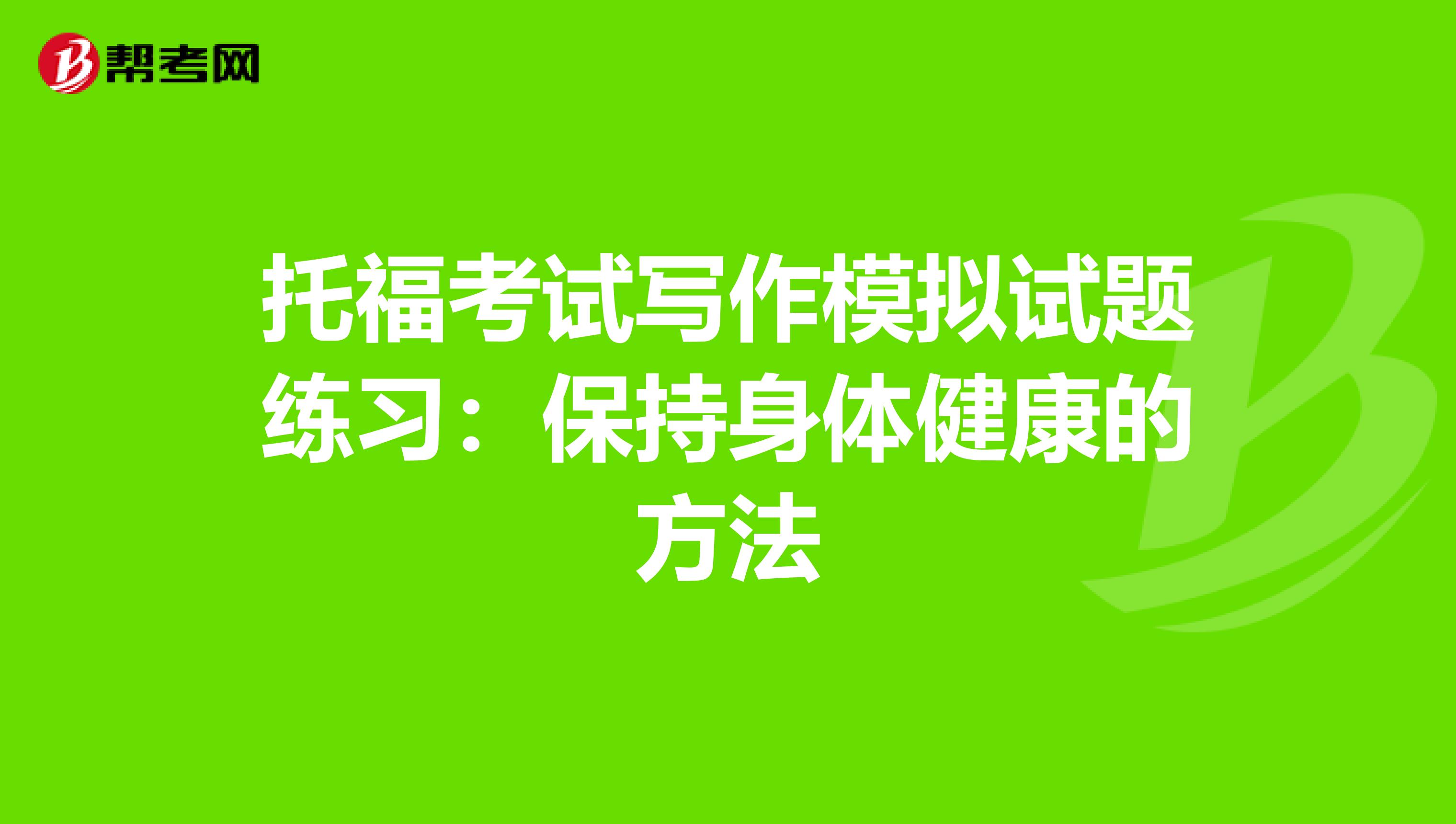 托福考试写作模拟试题练习：保持身体健康的方法