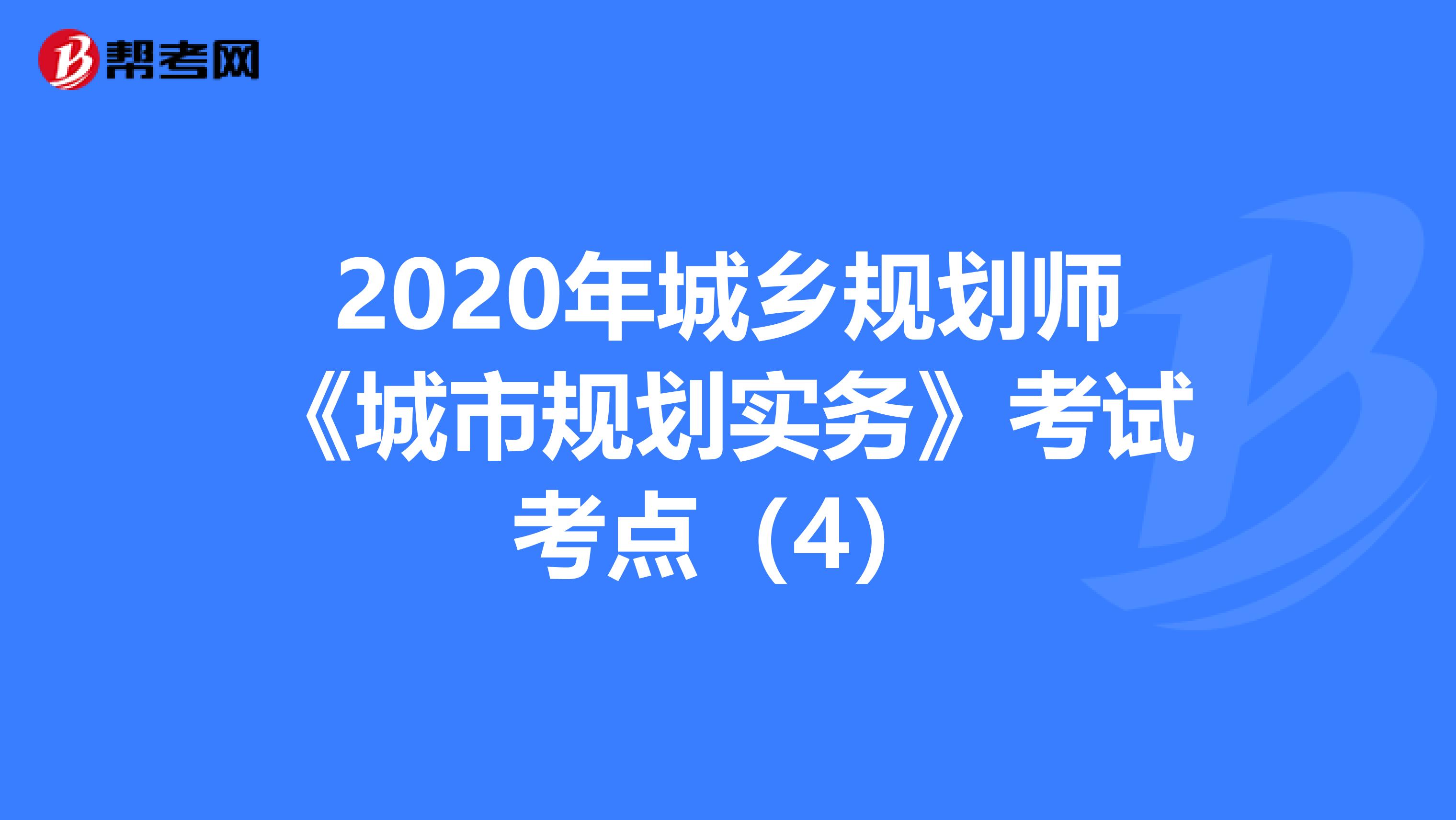 2020年城乡规划师《城市规划实务》考试考点（4）