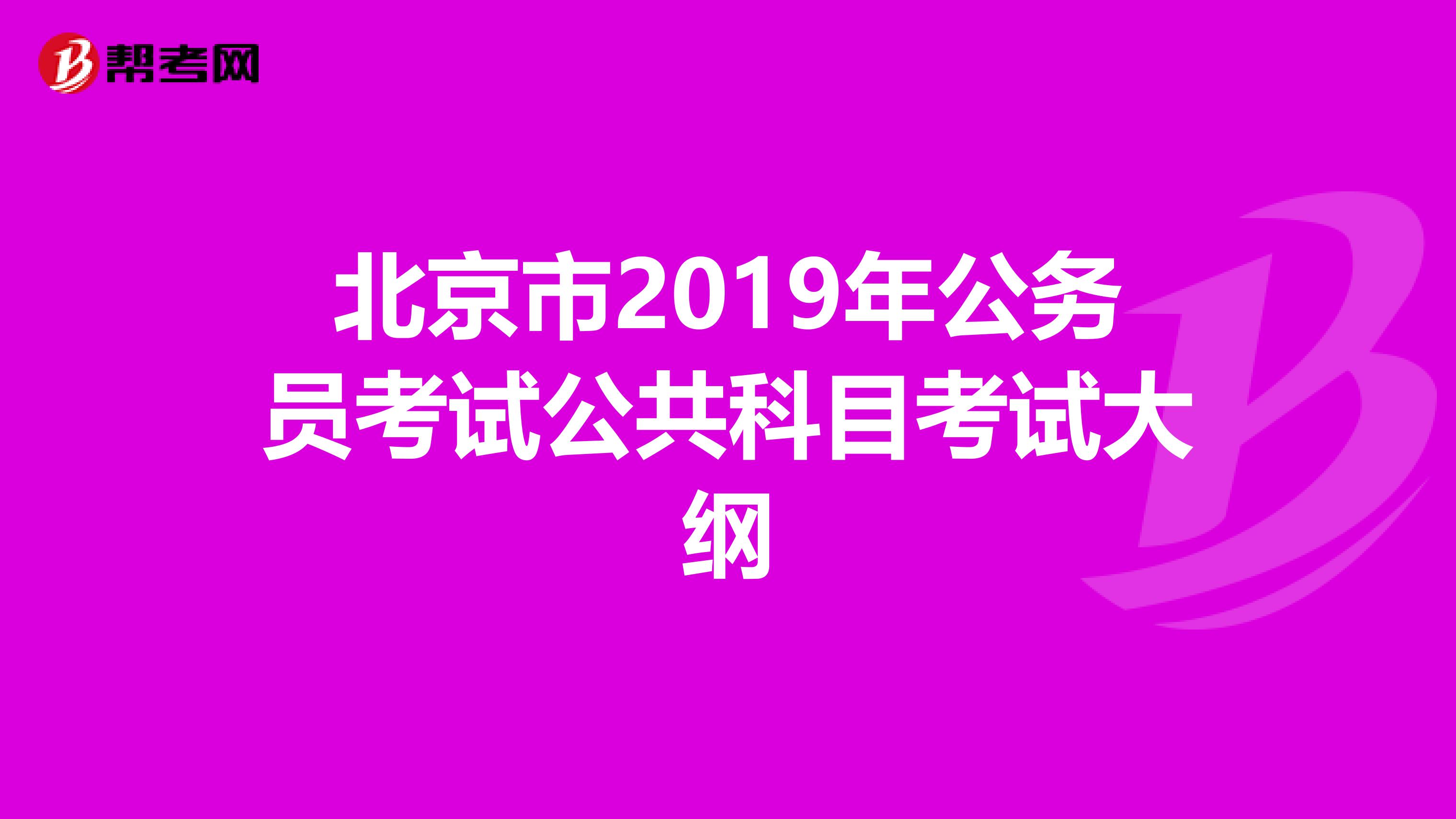 北京市2019年公务员考试公共科目考试大纲