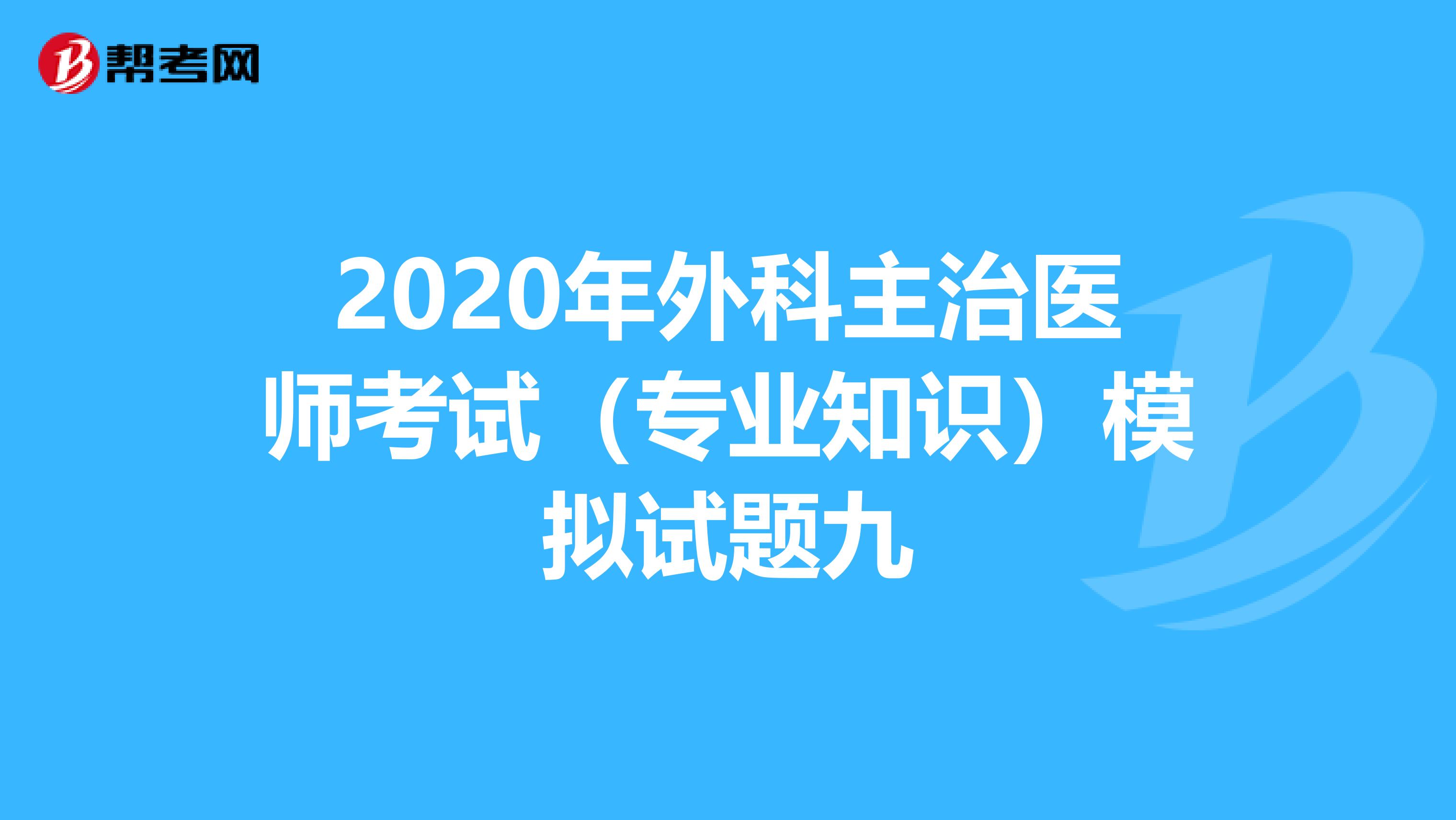 2020年外科主治医师考试（专业知识）模拟试题九