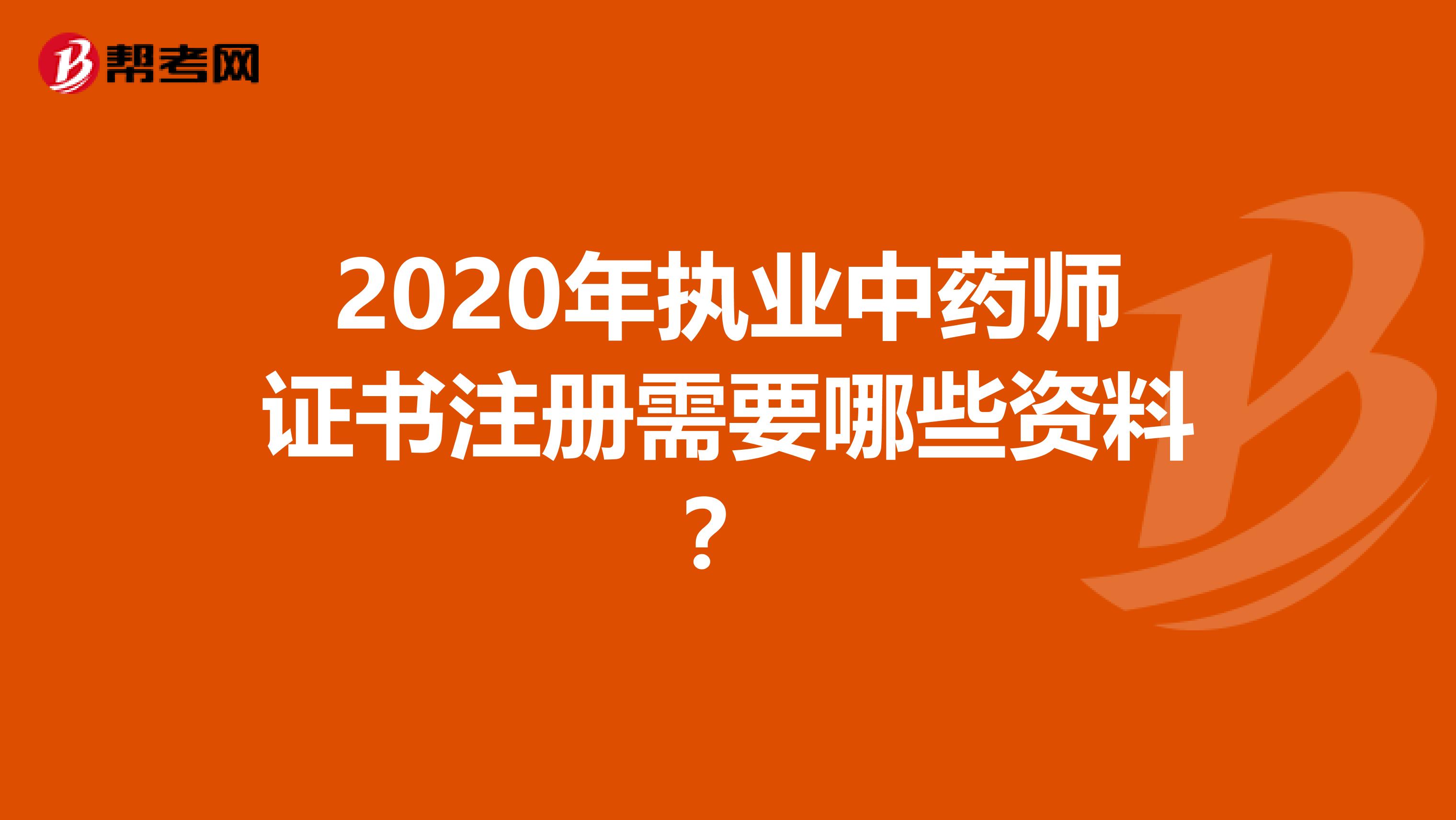 2020年执业中药师证书注册需要哪些资料？