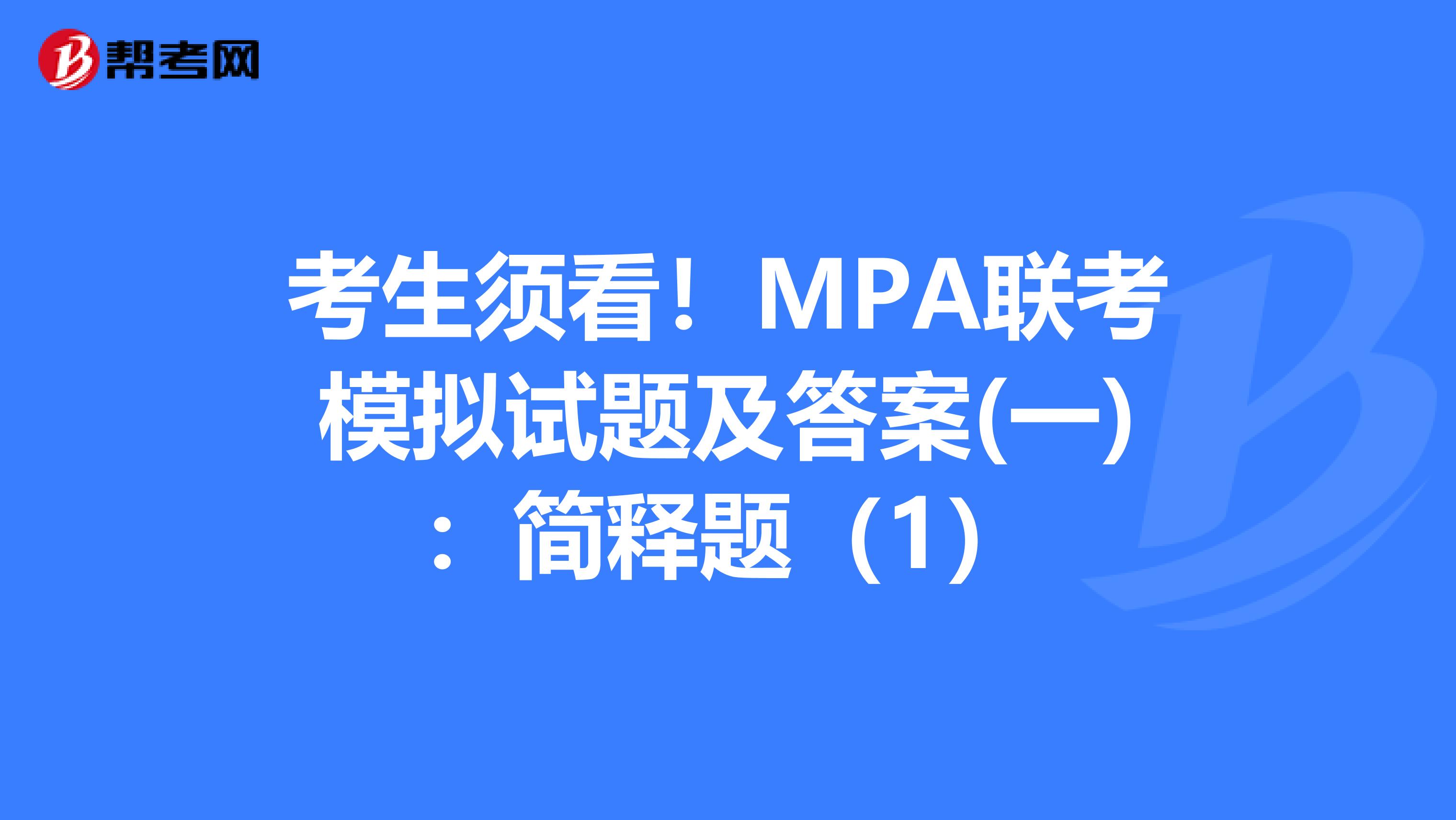 考生须看！MPA联考模拟试题及答案(一)：简释题（1）