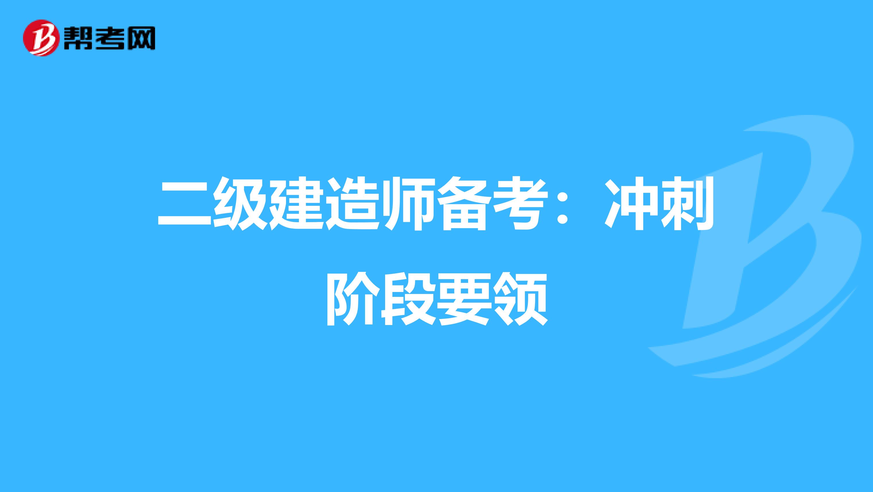 二级建造师备考：冲刺阶段要领