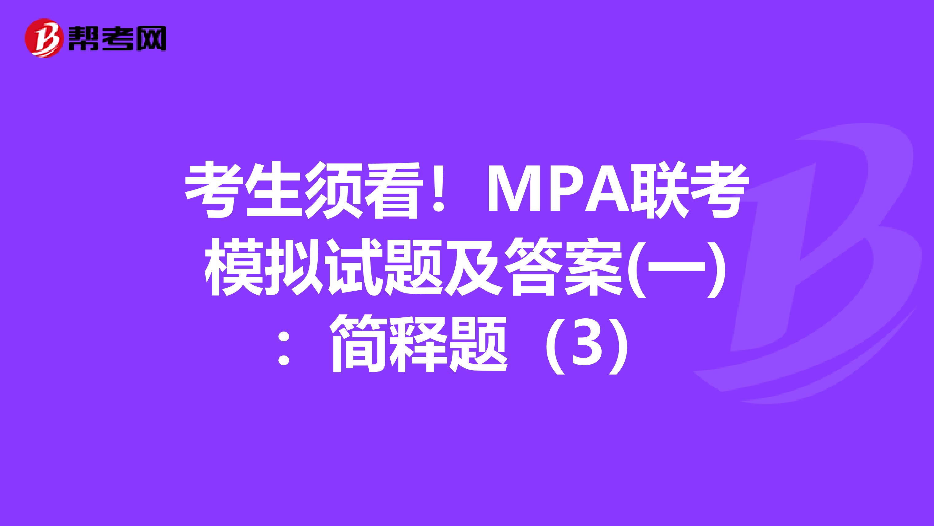 考生须看！MPA联考模拟试题及答案(一)：简释题（3）
