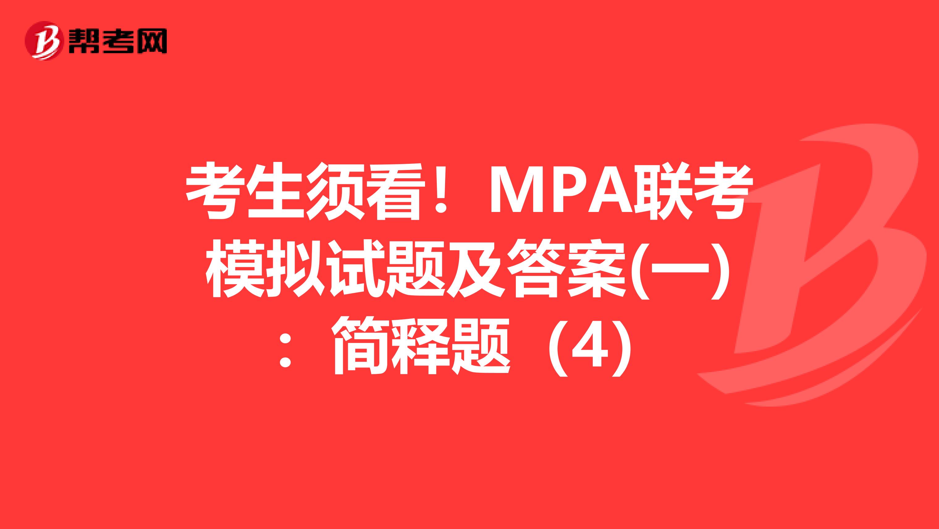 考生须看！MPA联考模拟试题及答案(一)：简释题（4）