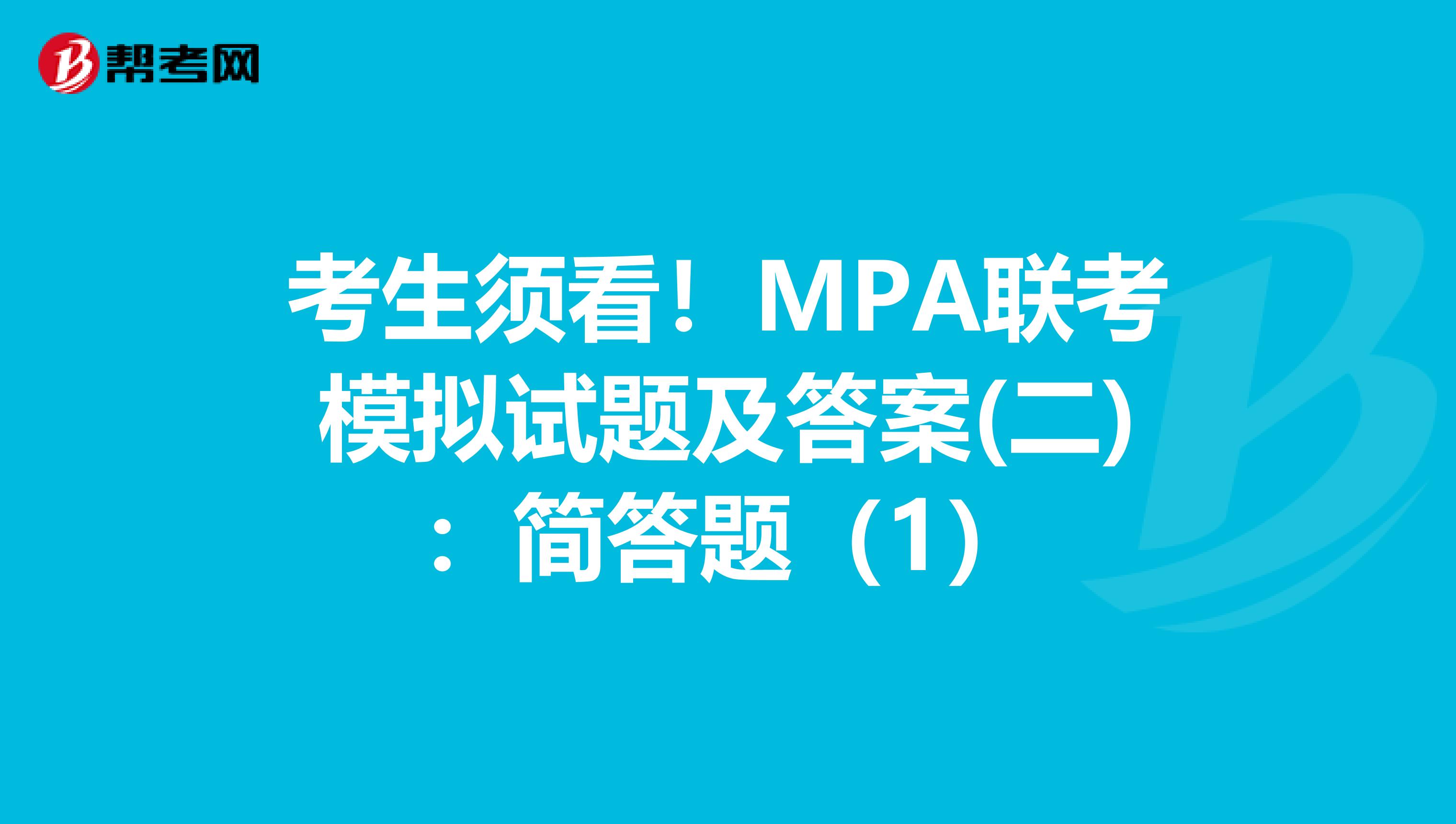 考生须看！MPA联考模拟试题及答案(二)：简答题（1）
