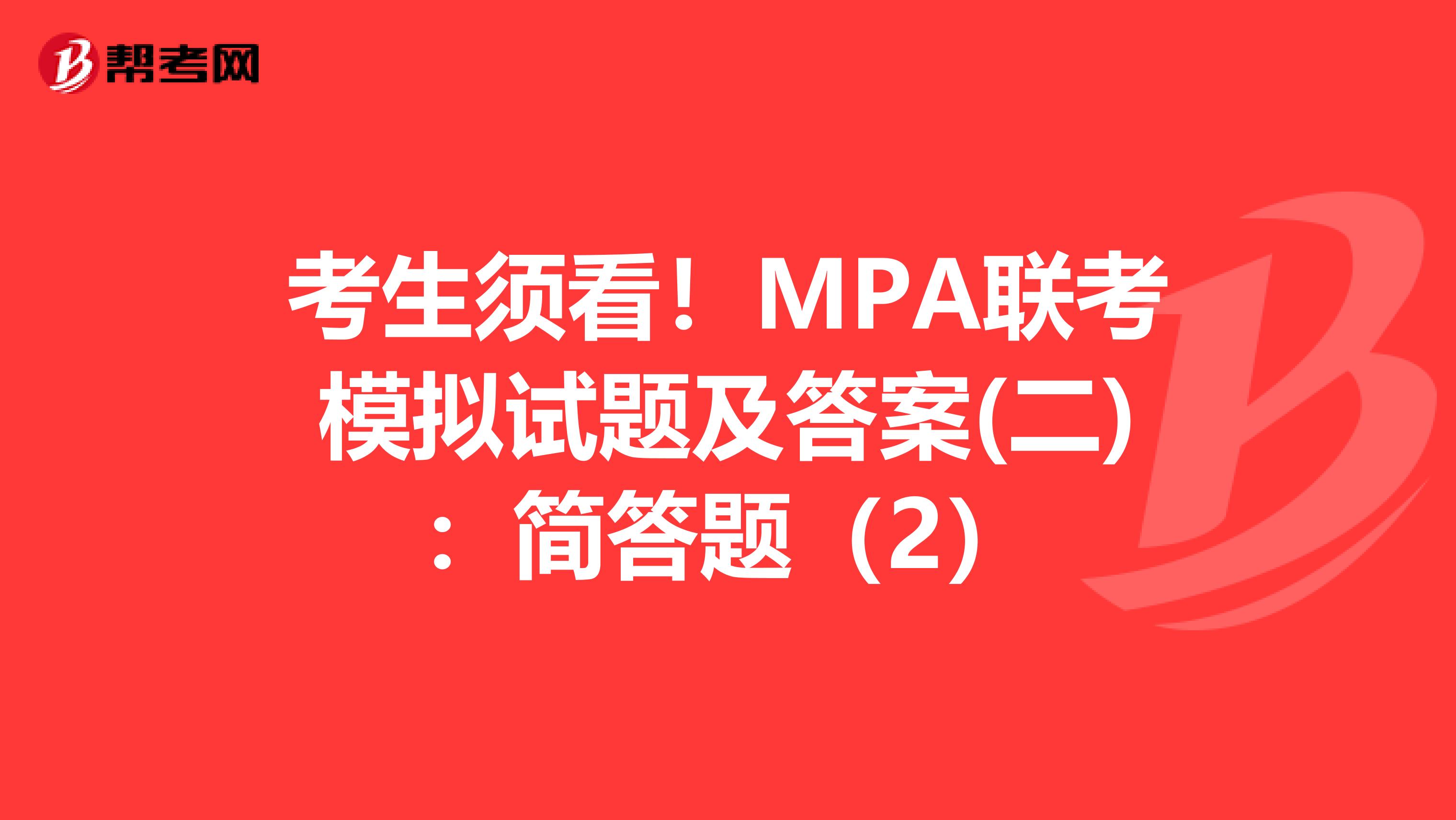 考生须看！MPA联考模拟试题及答案(二)：简答题（2）