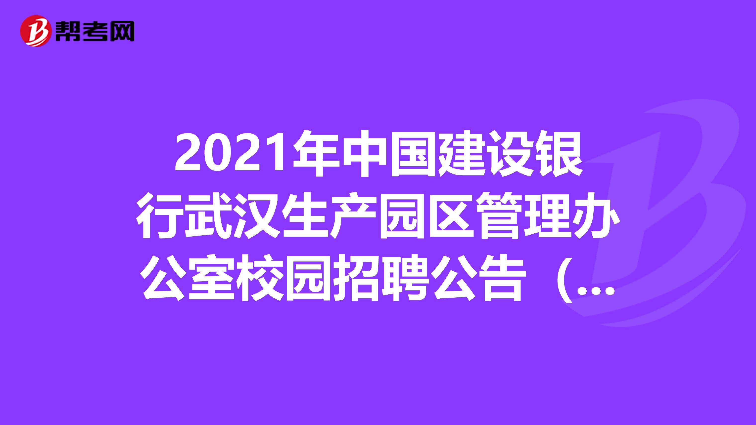 2021年中国建设银行武汉生产园区管理办公室校园招聘公告（4人）