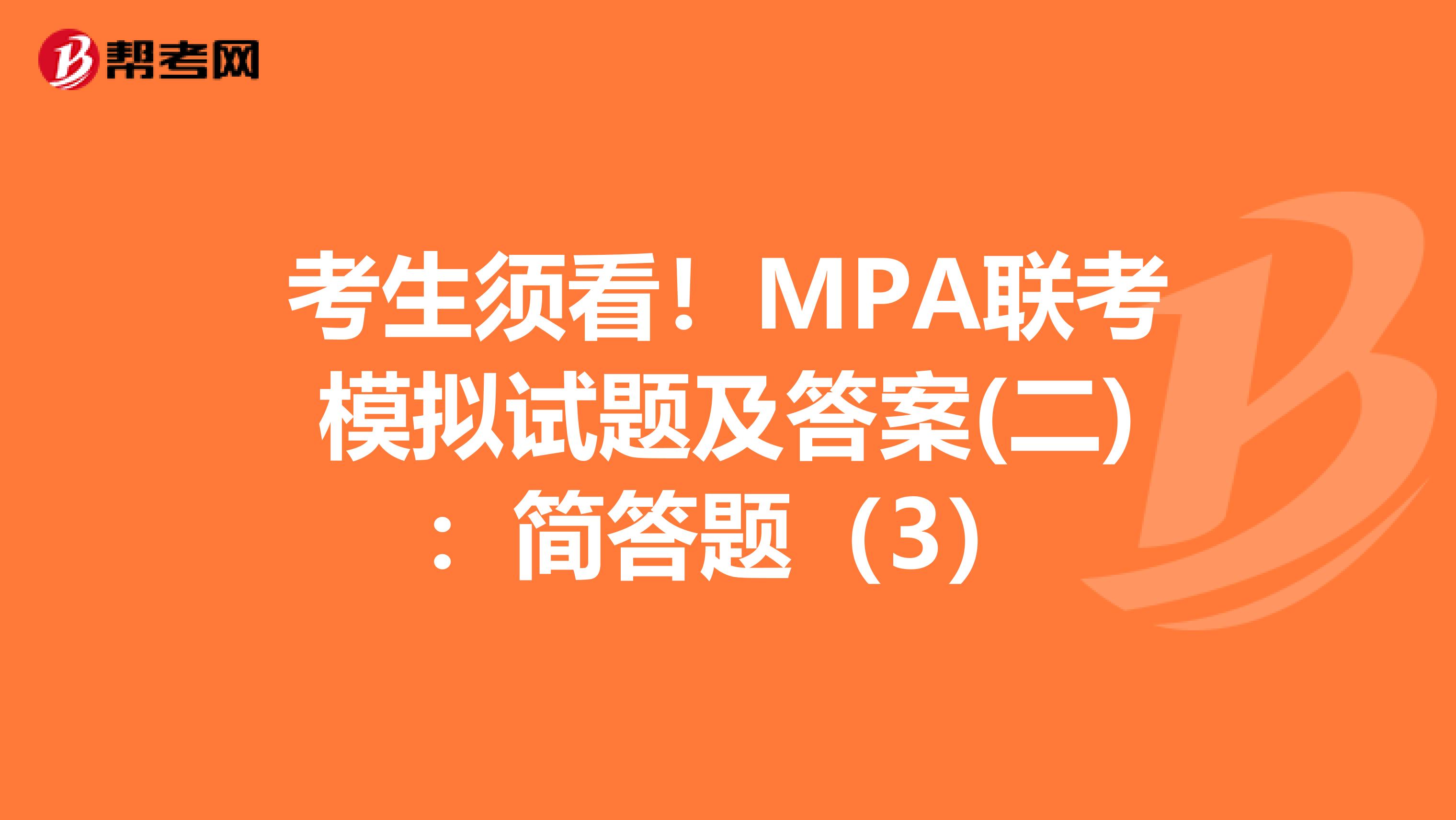考生须看！MPA联考模拟试题及答案(二)：简答题（3）