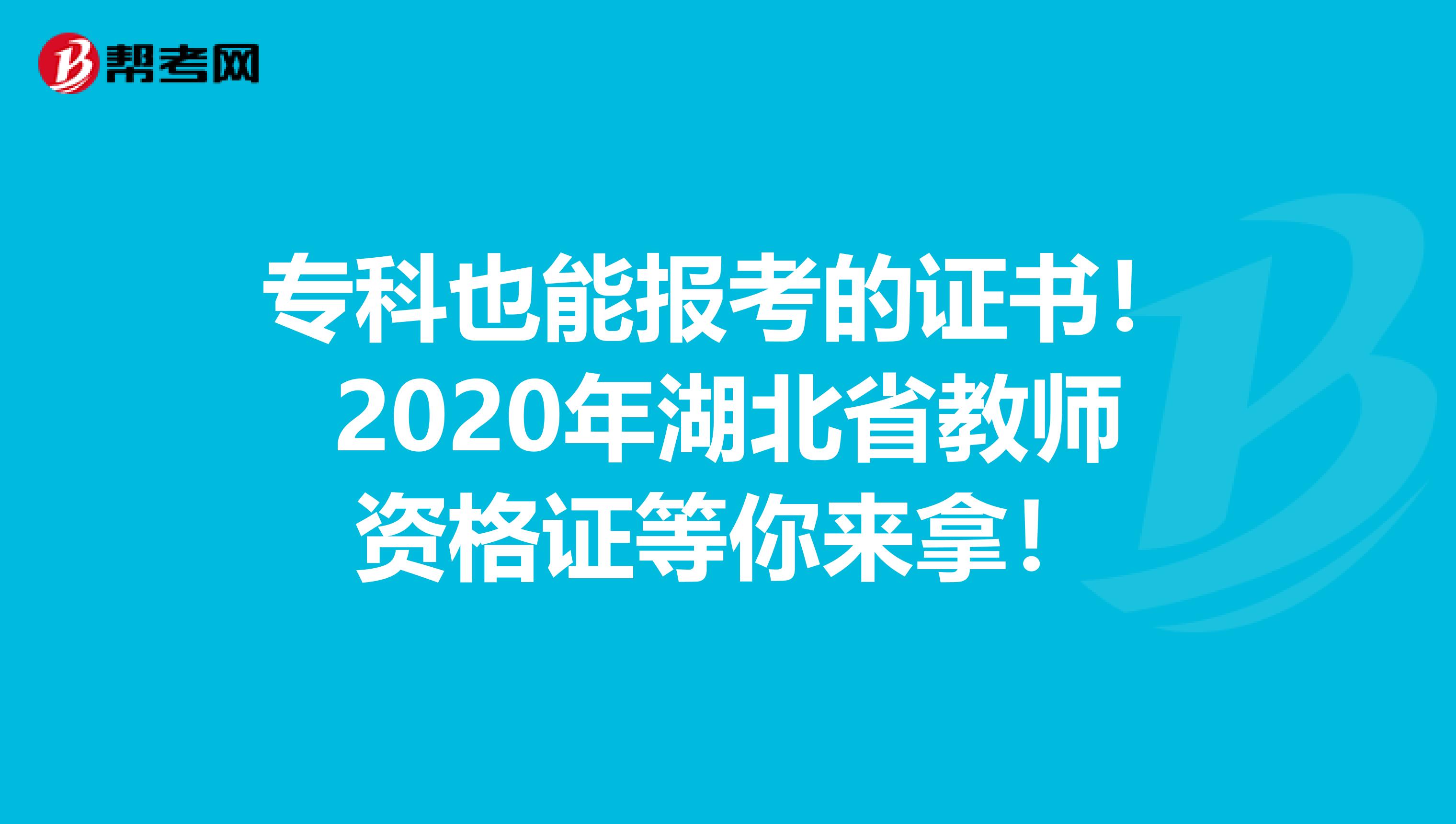 专科也能报考的证书！2020年湖北省教师资格证等你来拿！