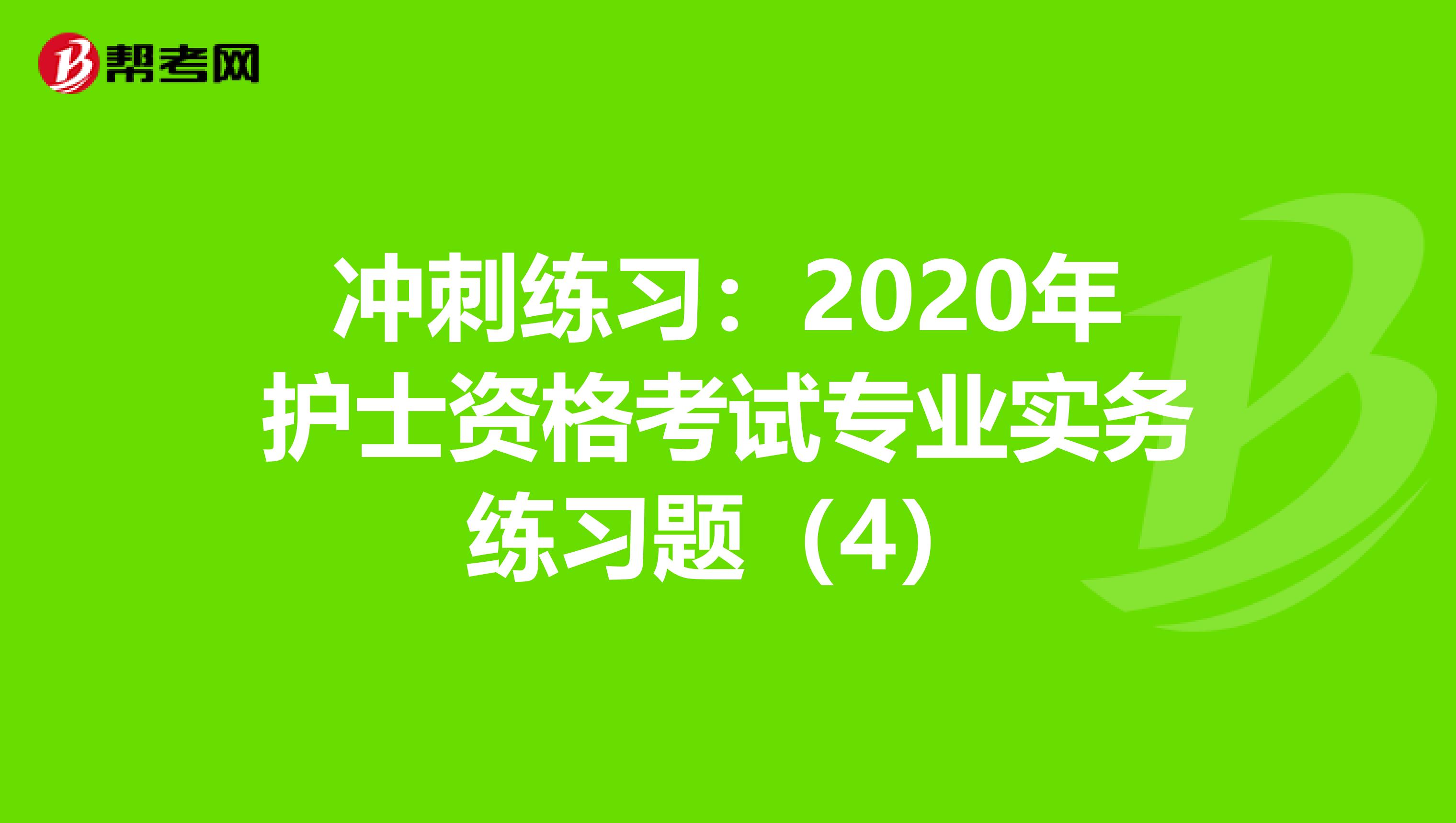冲刺练习：2020年护士资格考试专业实务练习题（4）