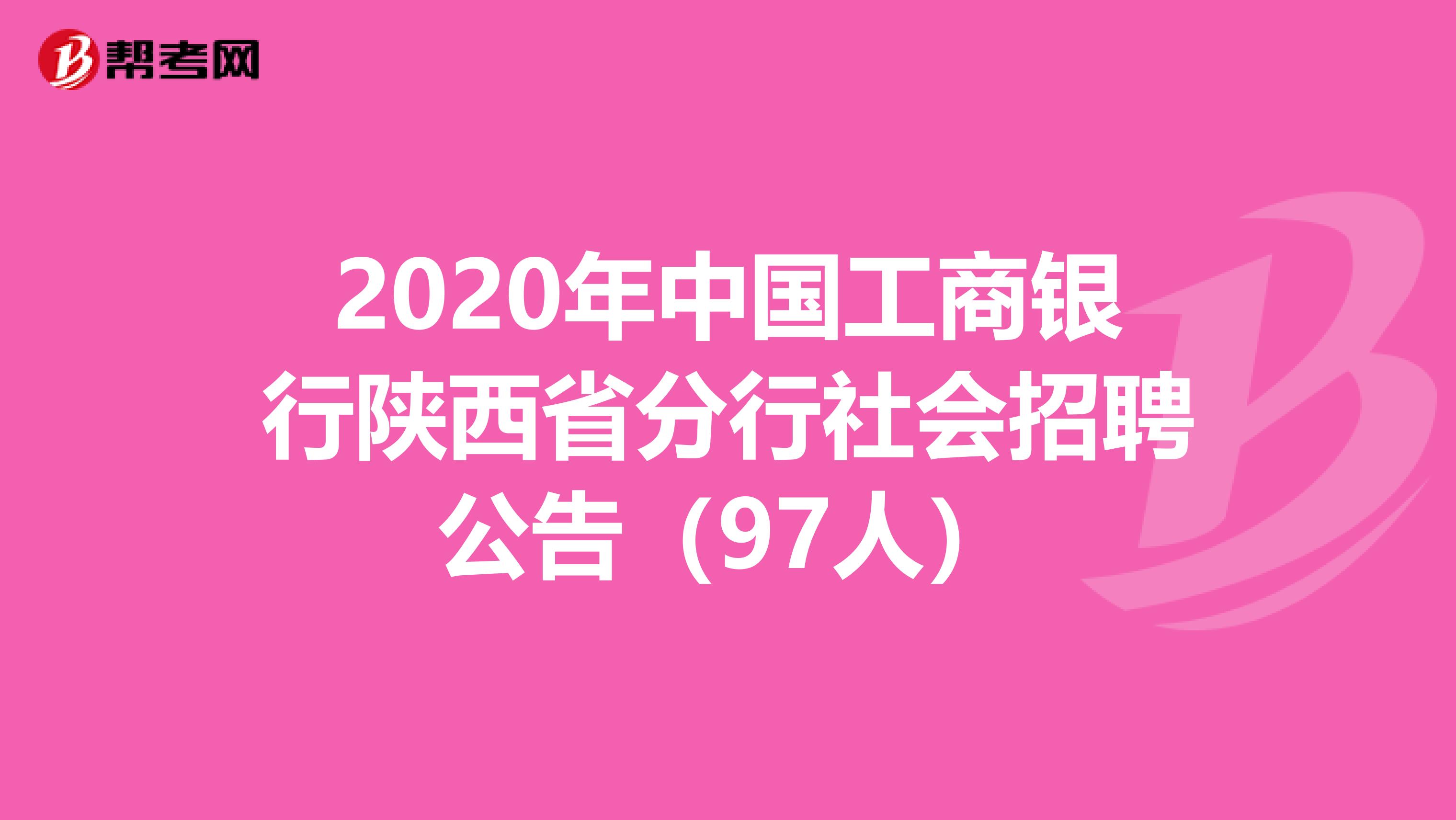 2020年中国工商银行陕西省分行社会招聘公告（97人）