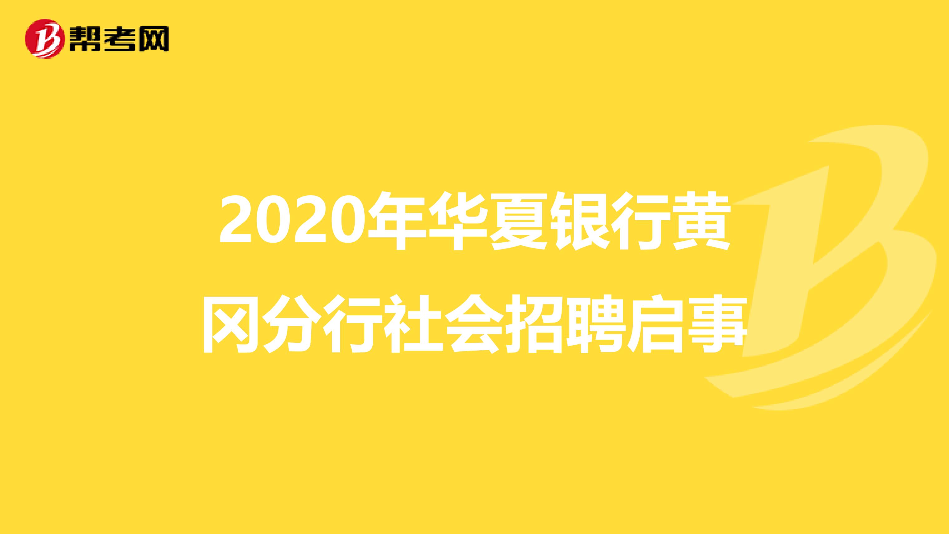 2020年华夏银行黄冈分行社会招聘启事