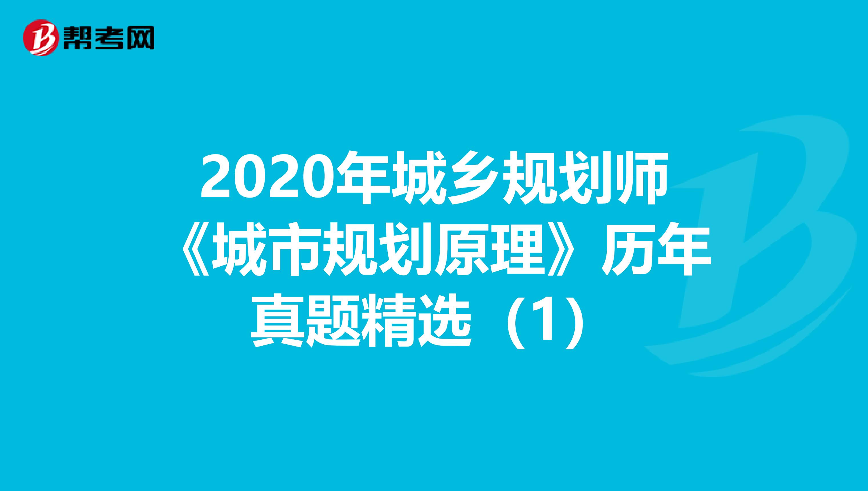 2020年城乡规划师《城市规划原理》历年真题精选（1）