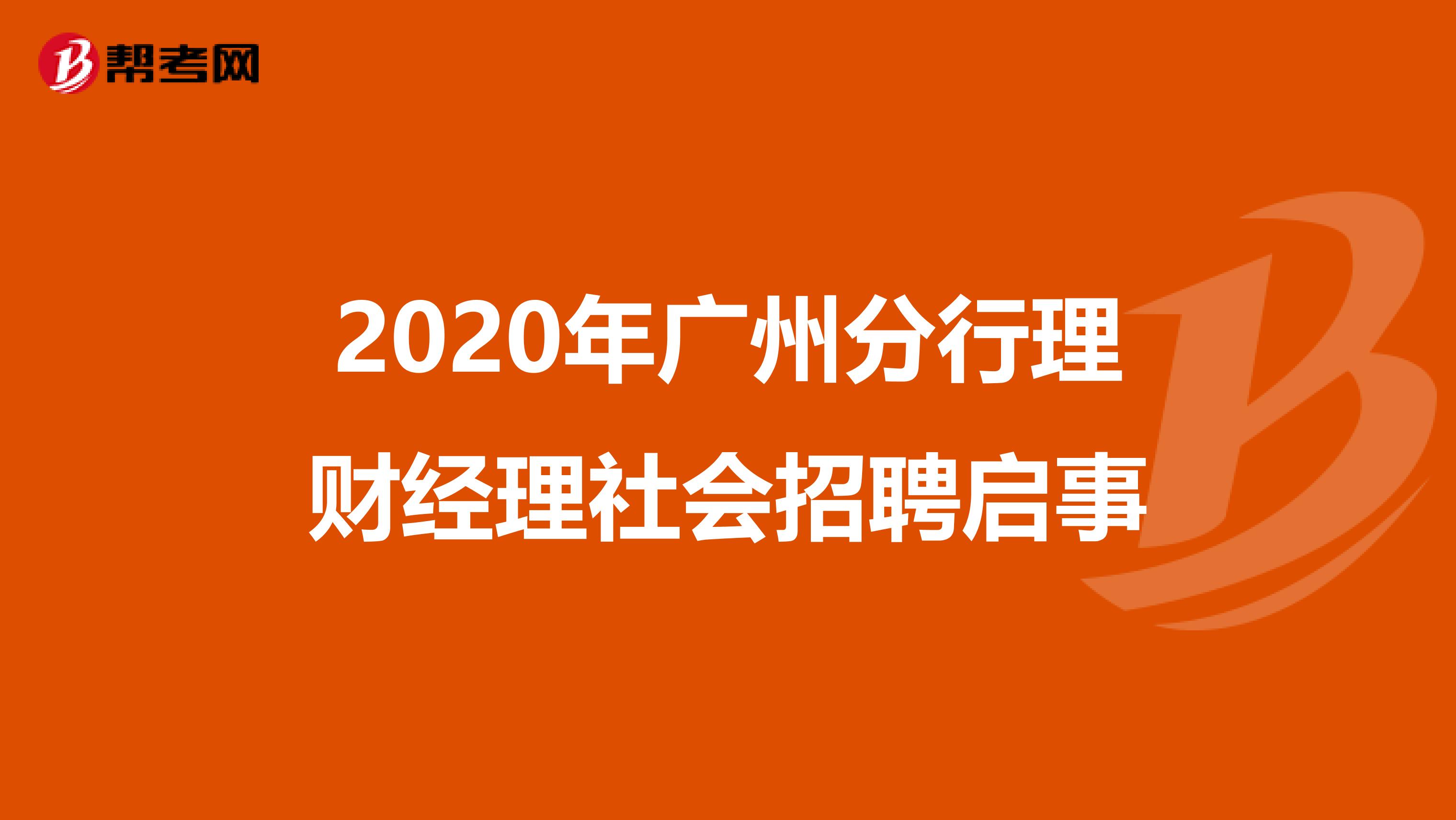 2020年广州分行理财经理社会招聘启事