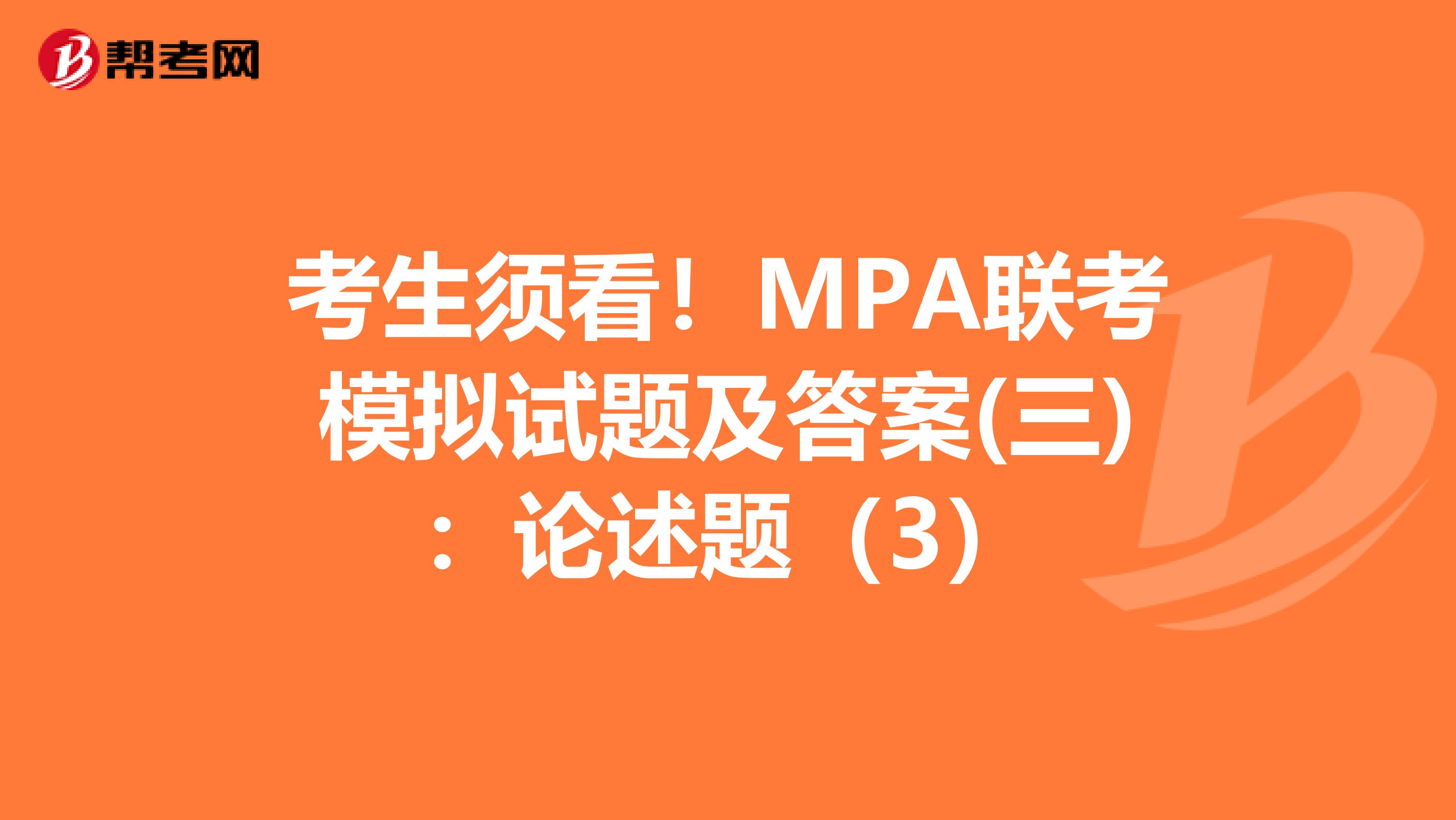 考生须看！MPA联考模拟试题及答案(三)：论述题（3）