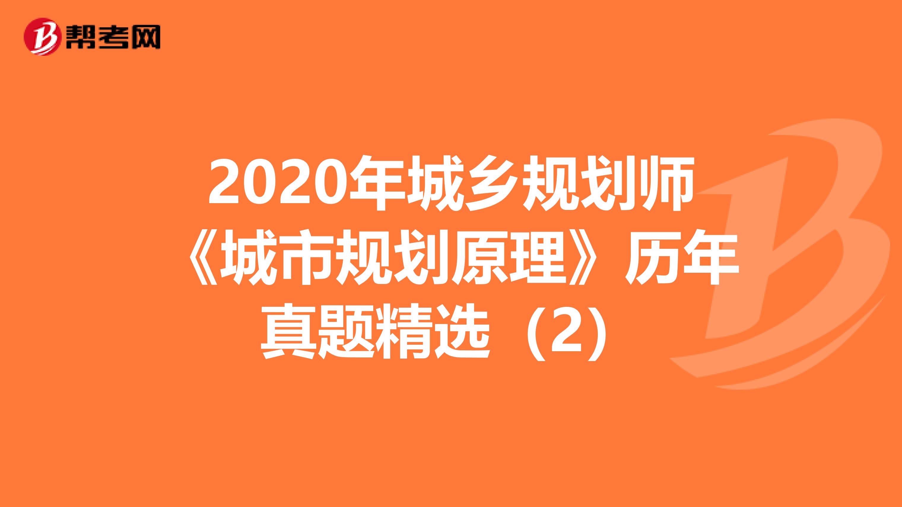 2020年城乡规划师《城市规划原理》历年真题精选（2）