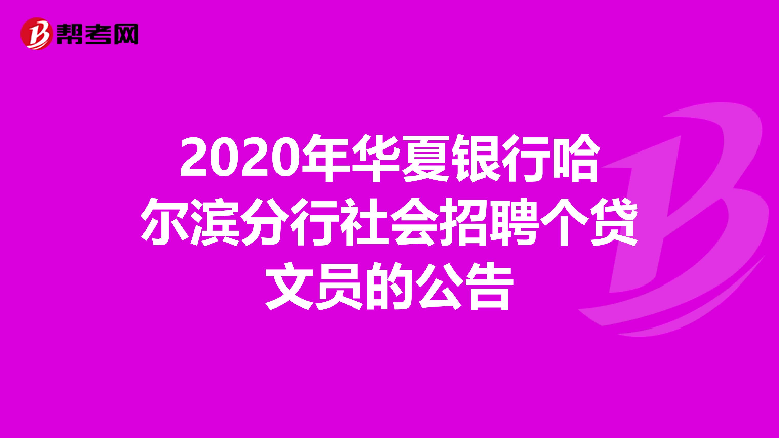 2020年华夏银行哈尔滨分行社会招聘个贷文员的公告