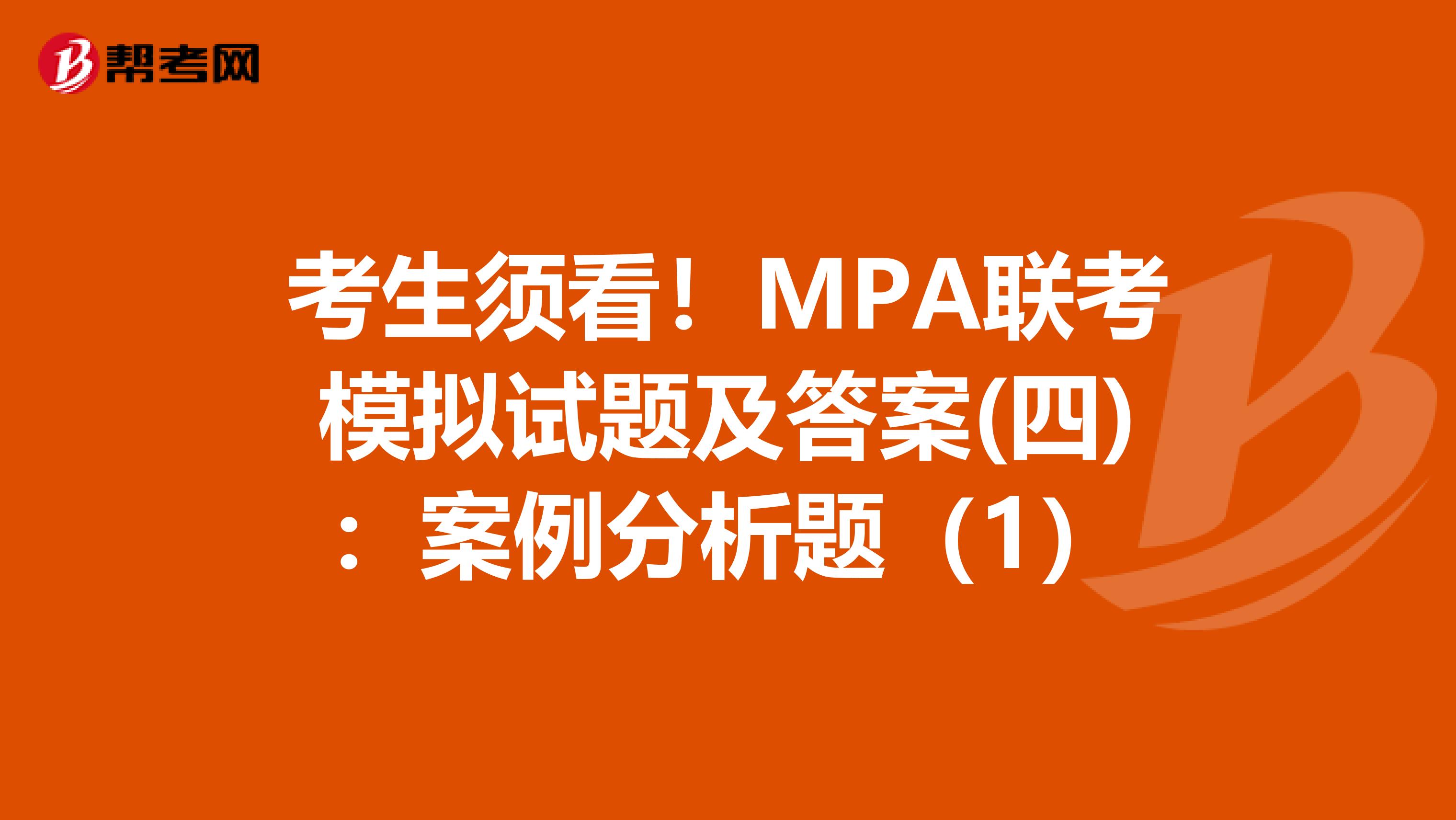 考生须看！MPA联考模拟试题及答案(四)：案例分析题（1）