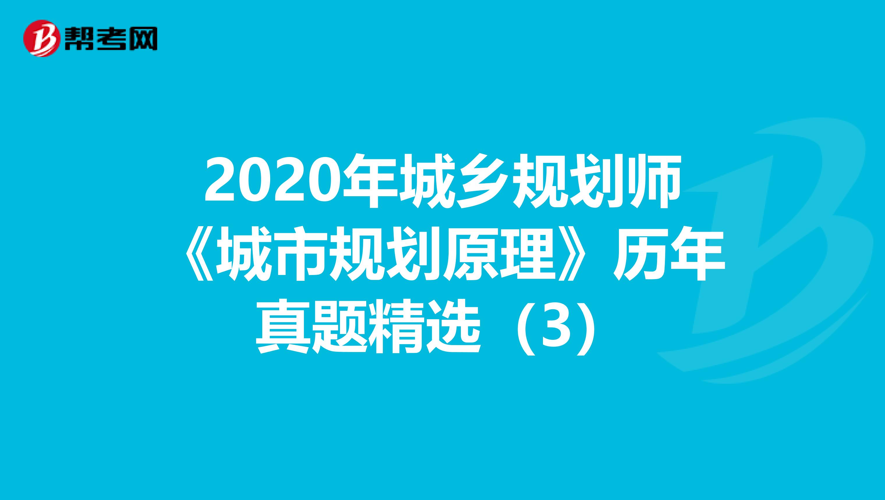 2020年城乡规划师《城市规划原理》历年真题精选（3）