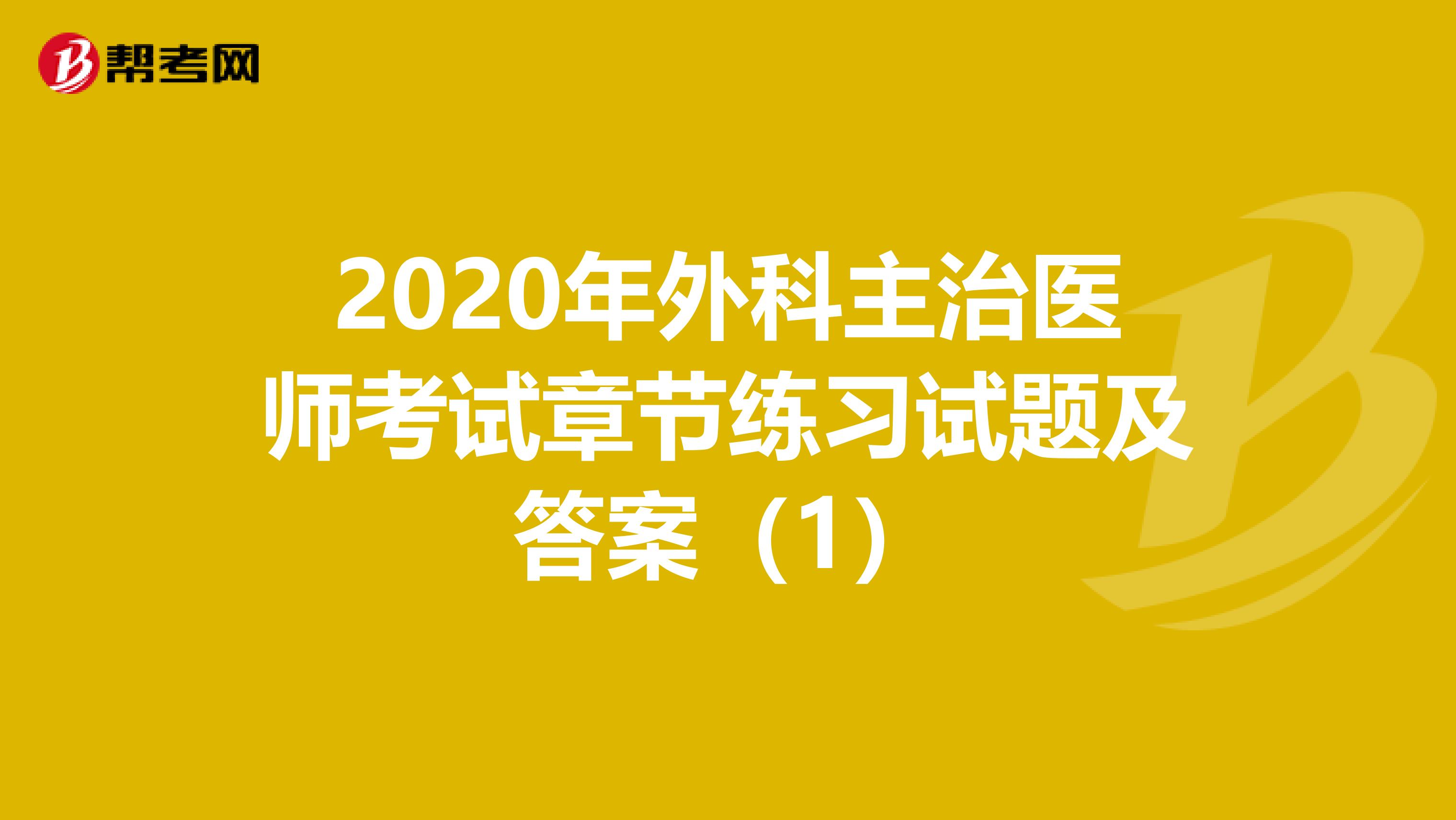 2020年外科主治医师考试章节练习试题及答案（1）