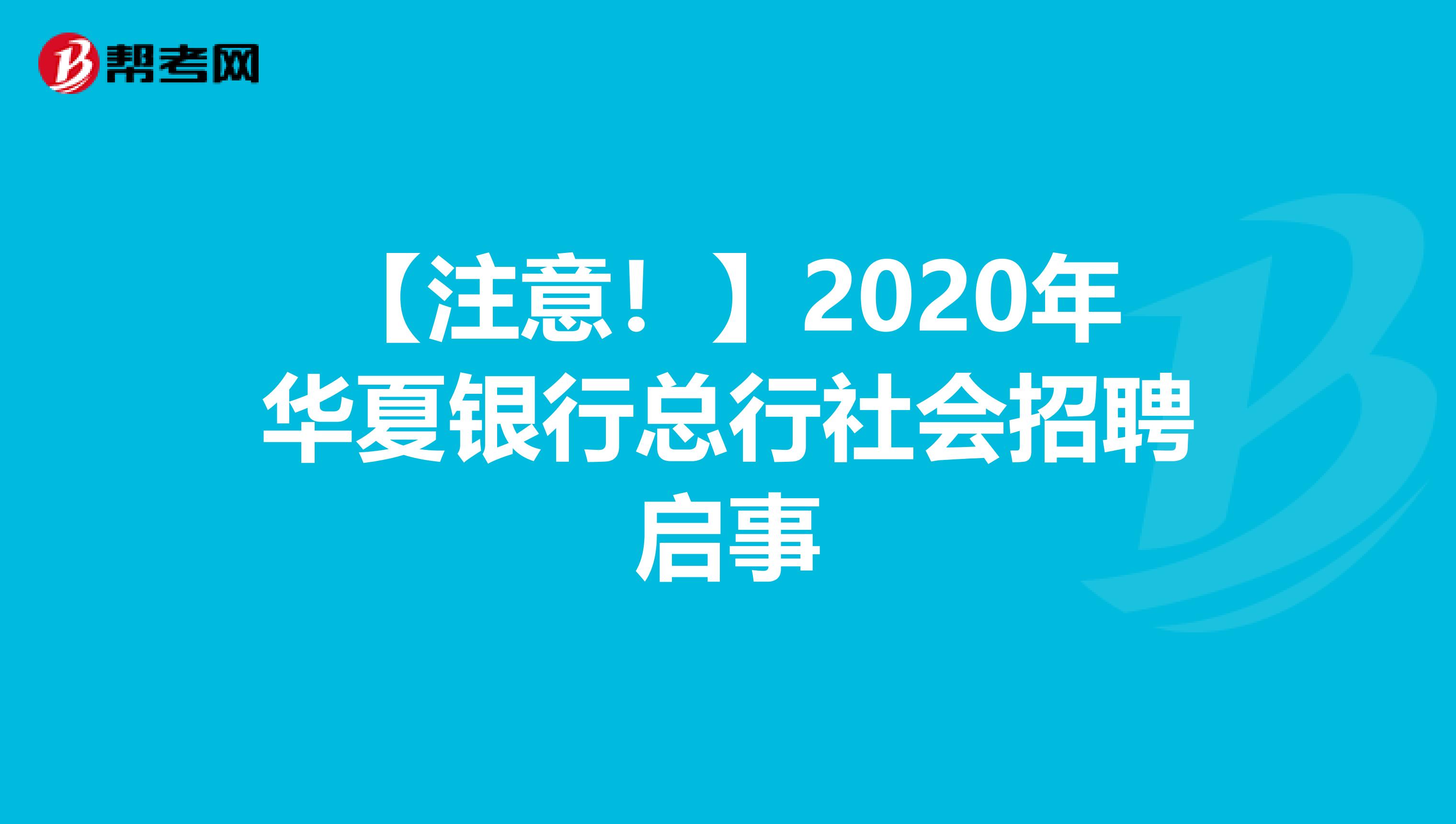【注意！】2020年华夏银行总行社会招聘启事