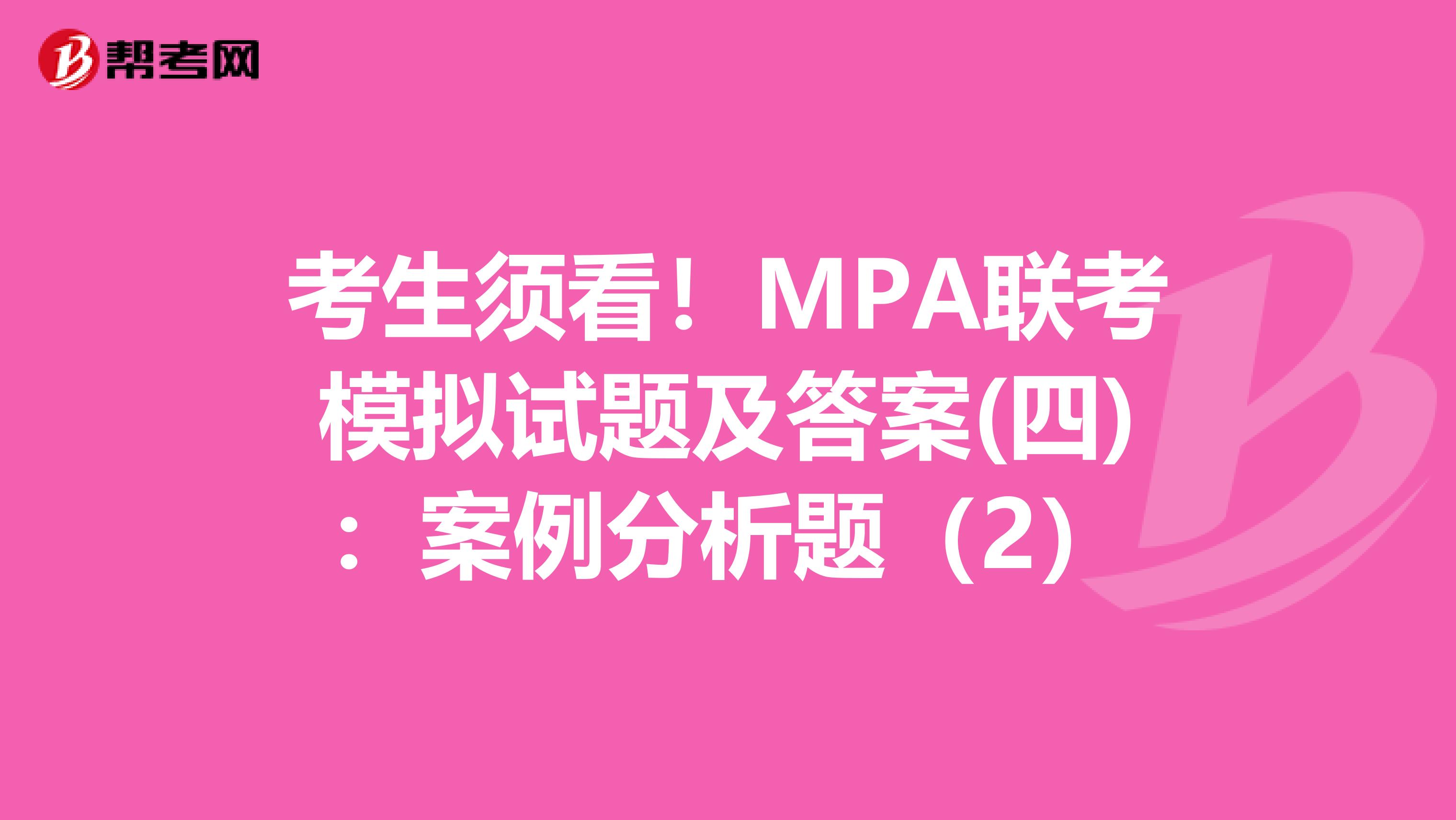 考生须看！MPA联考模拟试题及答案(四)：案例分析题（2）