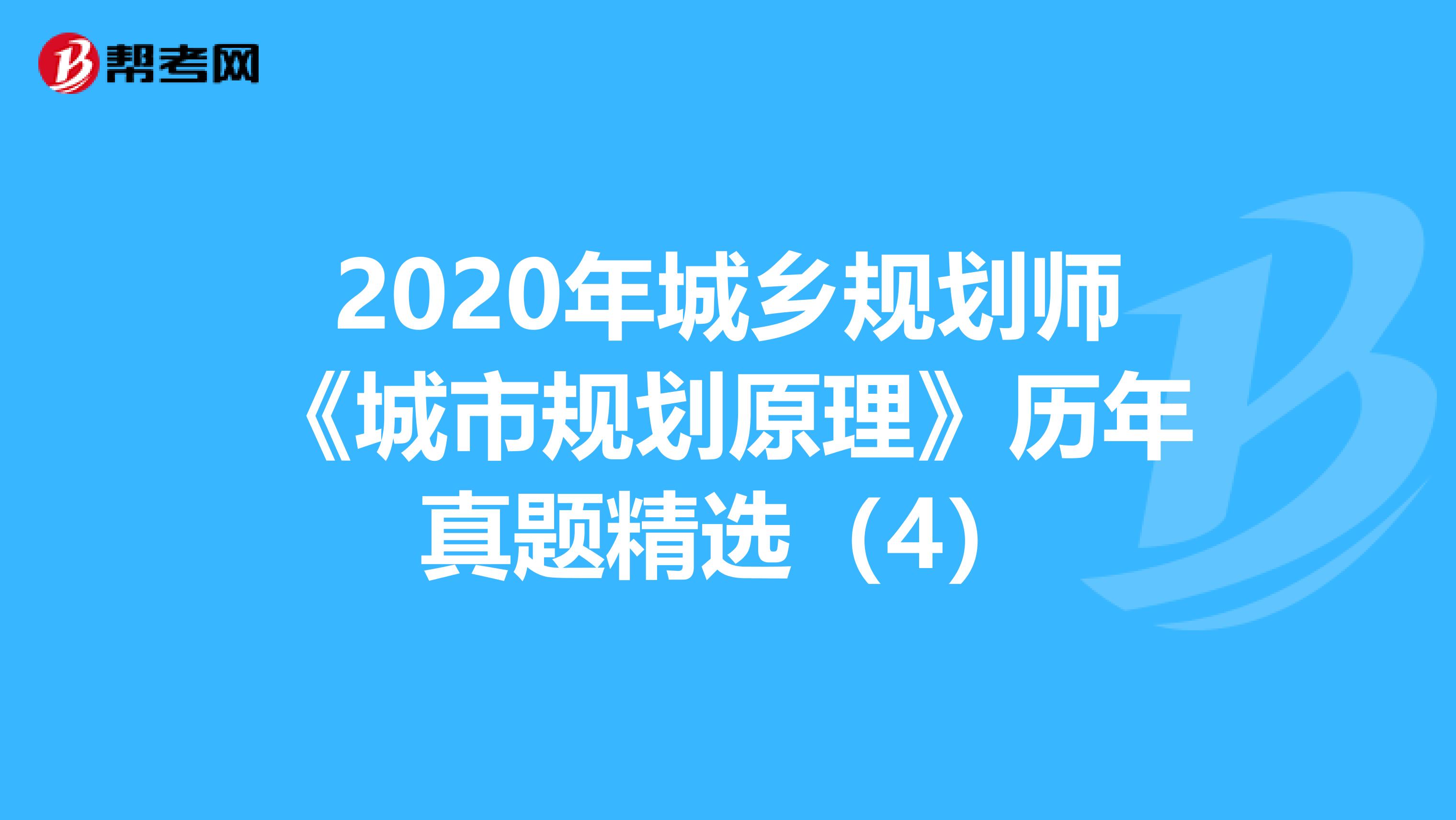 2020年城乡规划师《城市规划原理》历年真题精选（4）