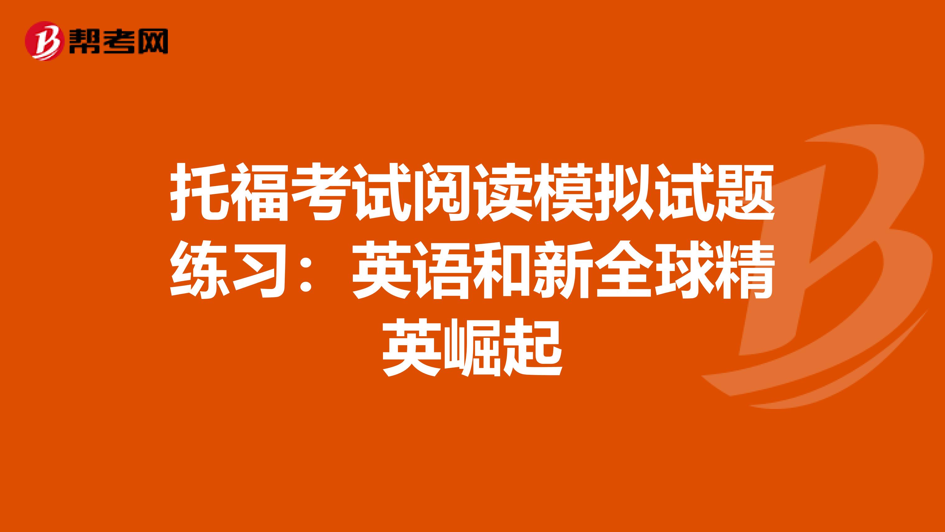 托福考试阅读模拟试题练习：英语和新全球精英崛起