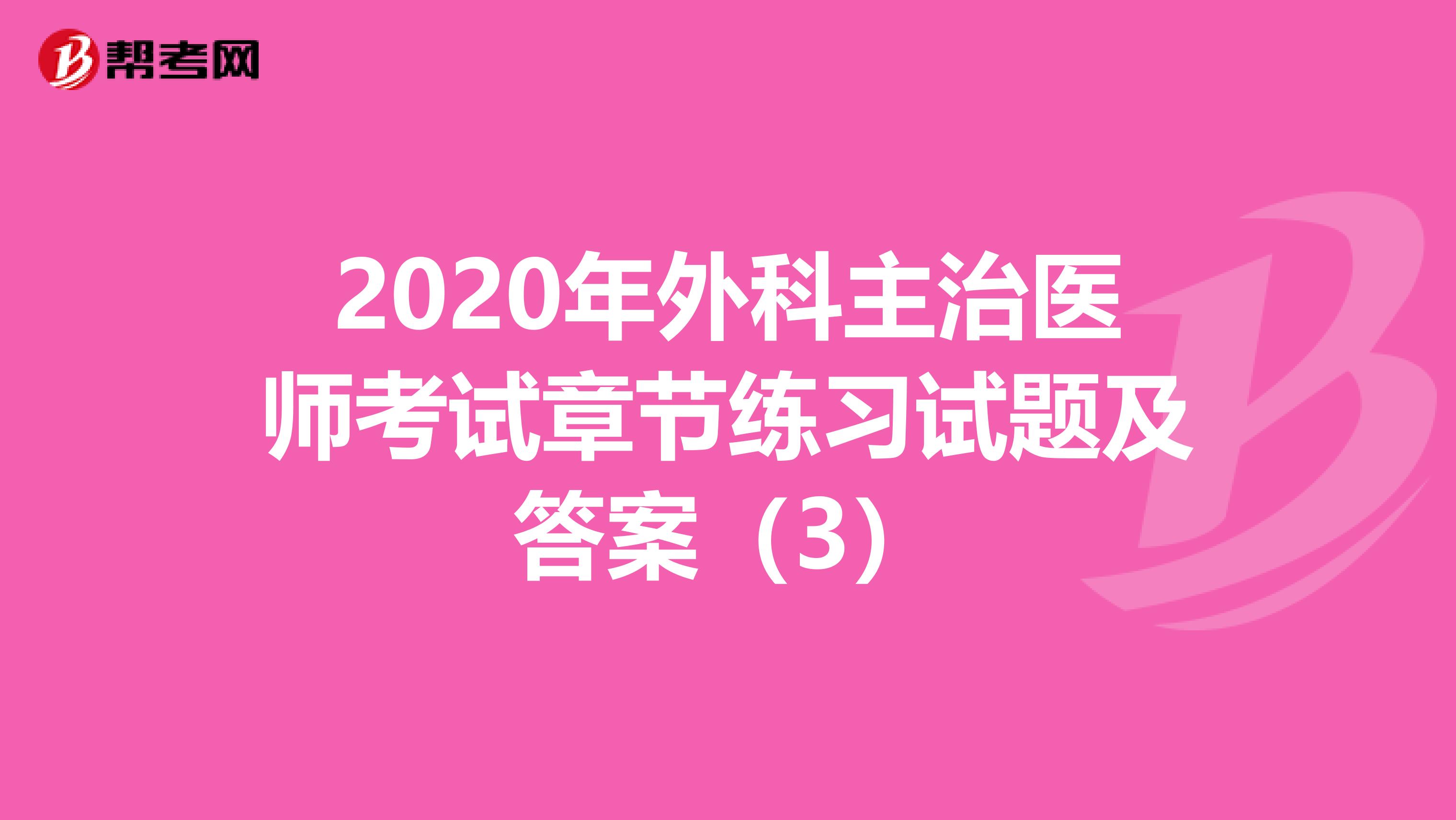 2020年外科主治医师考试章节练习试题及答案（3）