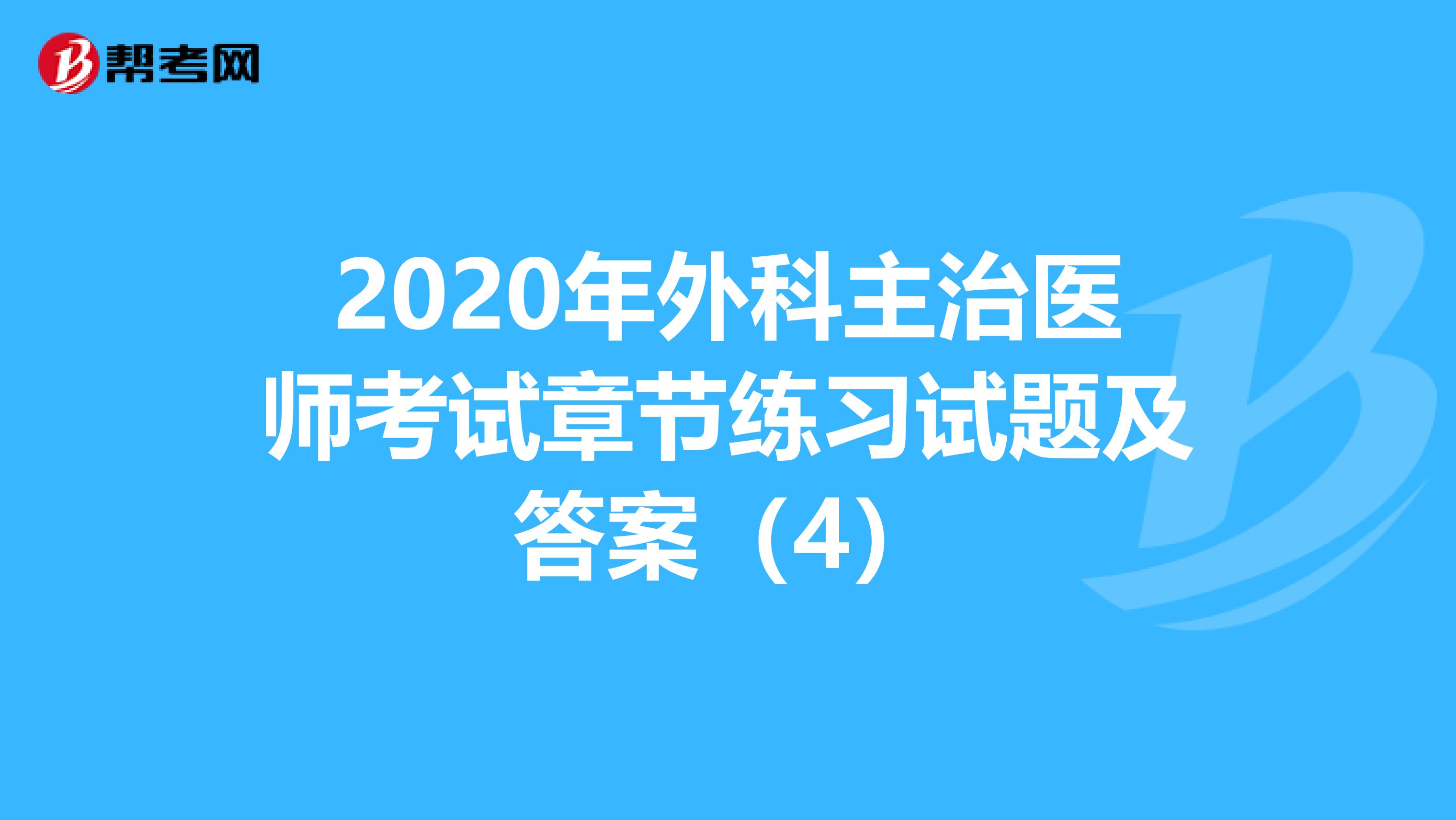 2020年外科主治医师考试章节练习试题及答案（4）