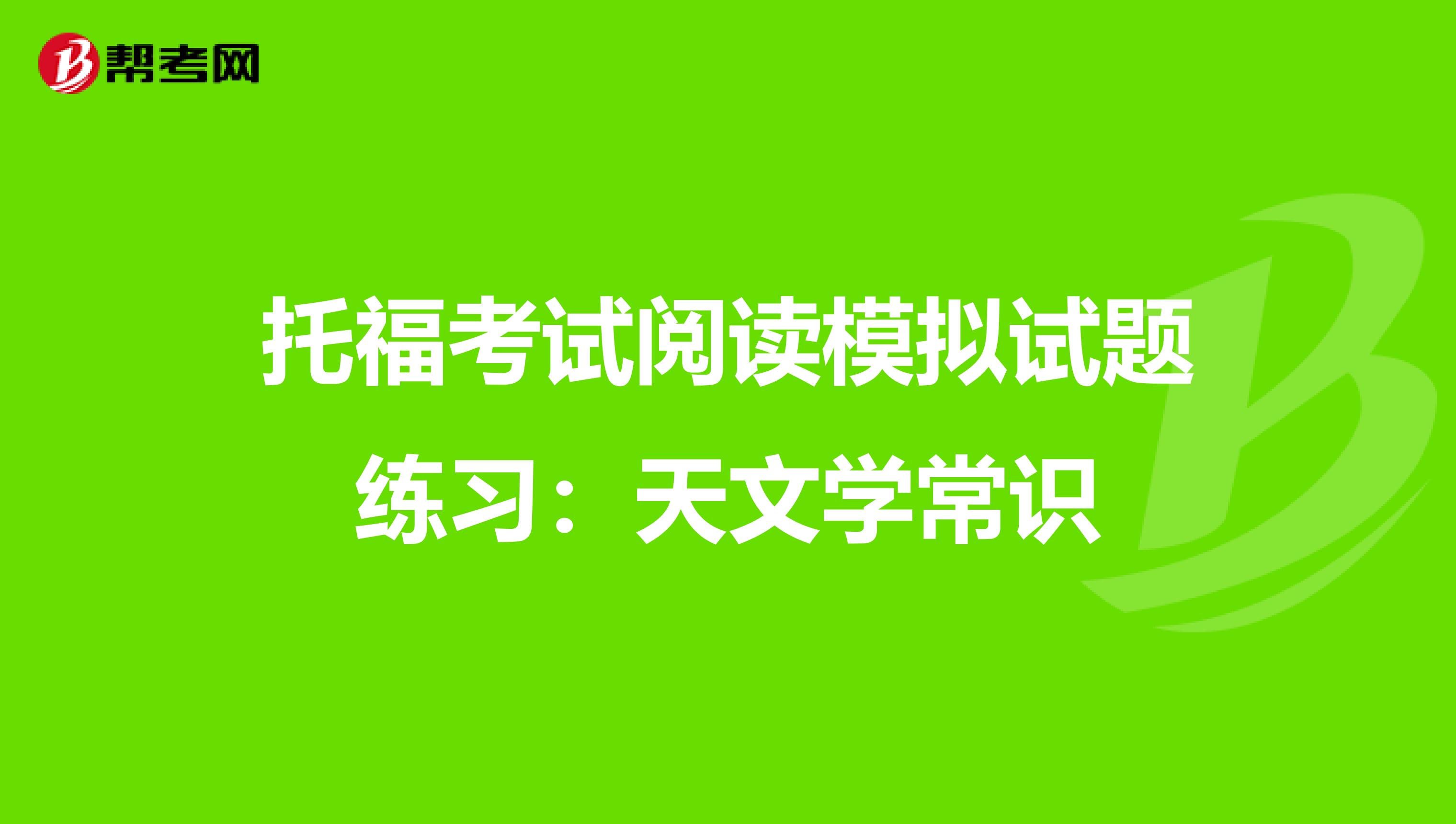 托福考试阅读模拟试题练习：天文学常识