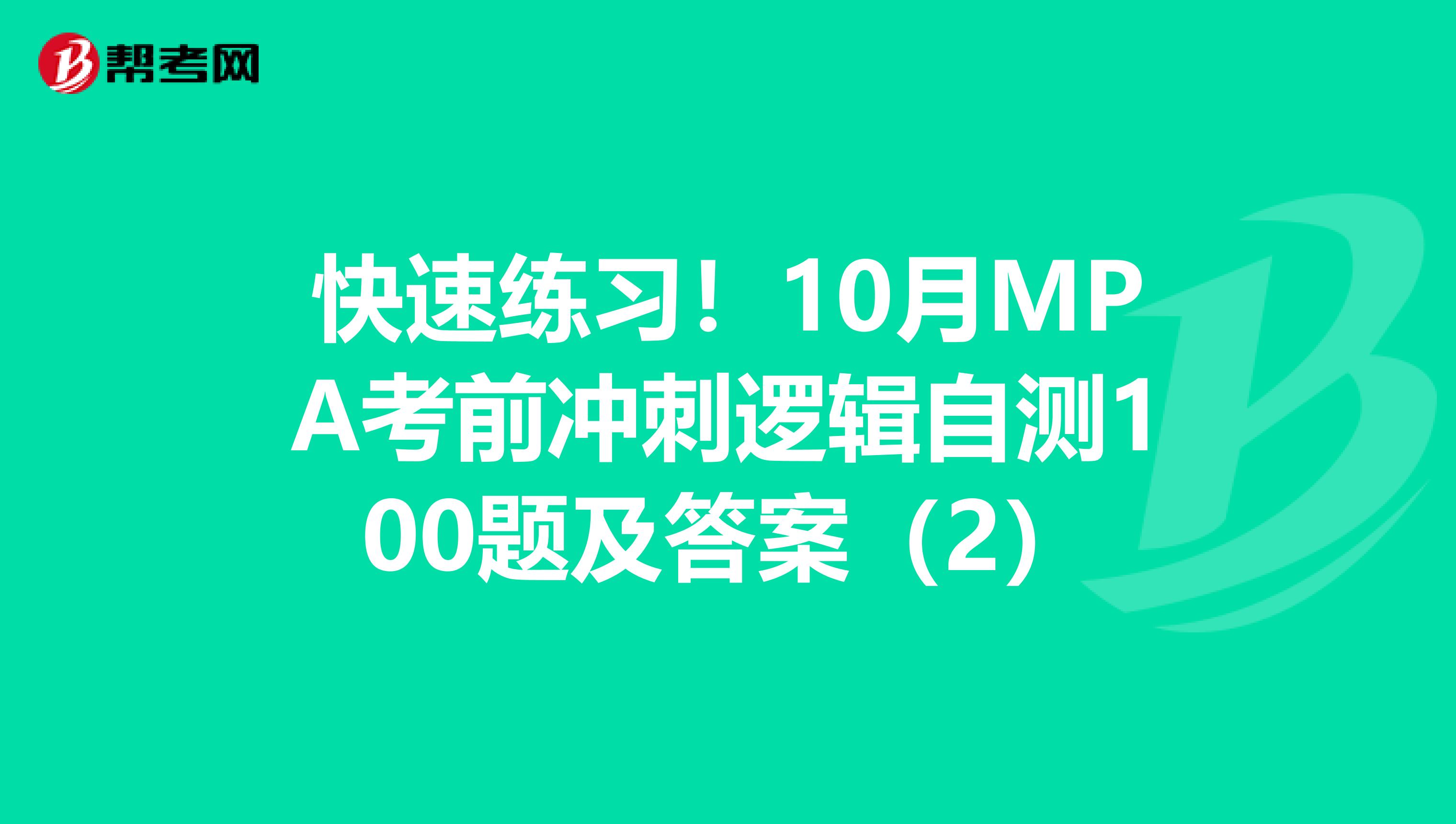 快速练习！10月MPA考前冲刺逻辑自测100题及答案（2）