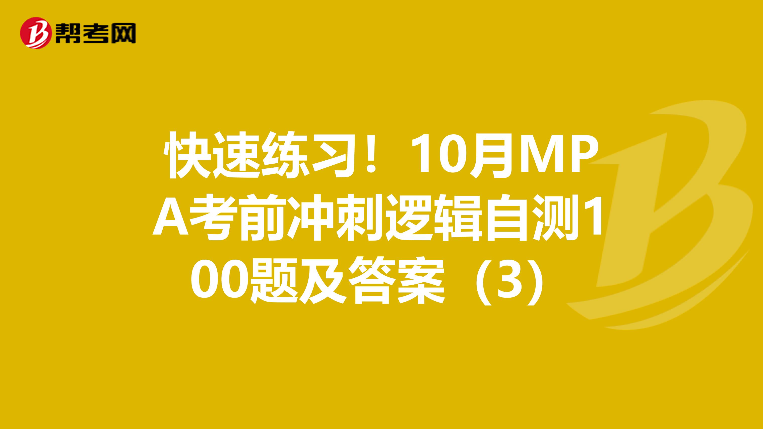 快速练习！10月MPA考前冲刺逻辑自测100题及答案（3）