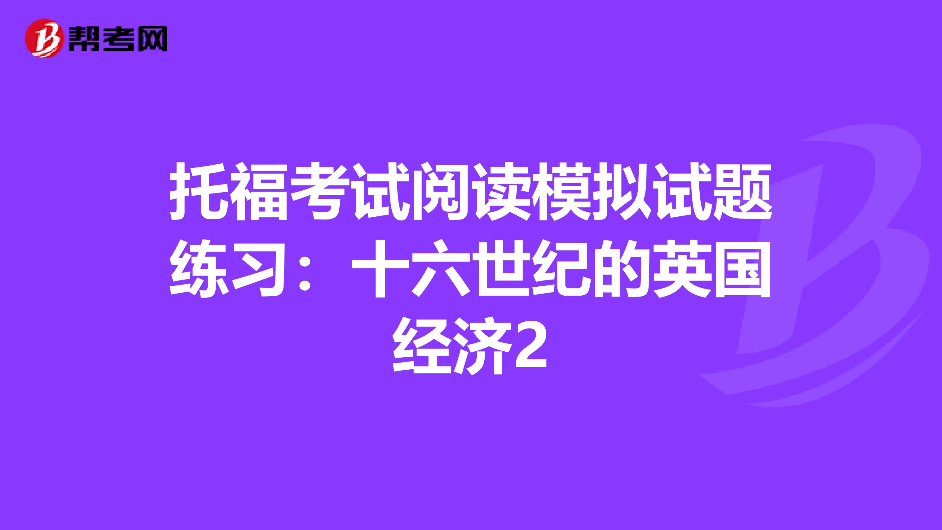 托福考试阅读模拟试题练习：十六世纪的英国经济2