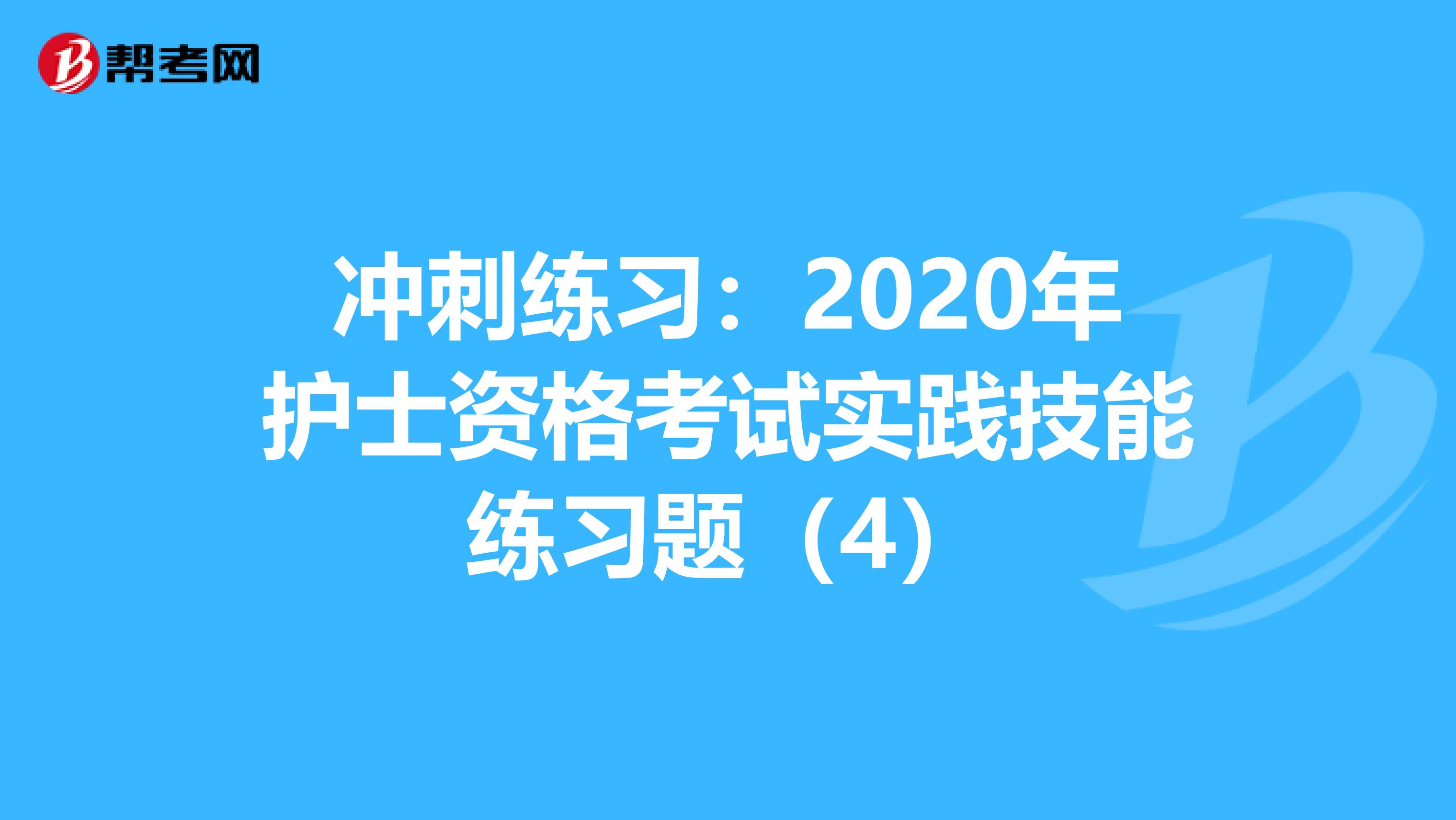 冲刺练习：2020年护士资格考试实践技能练习题（4）