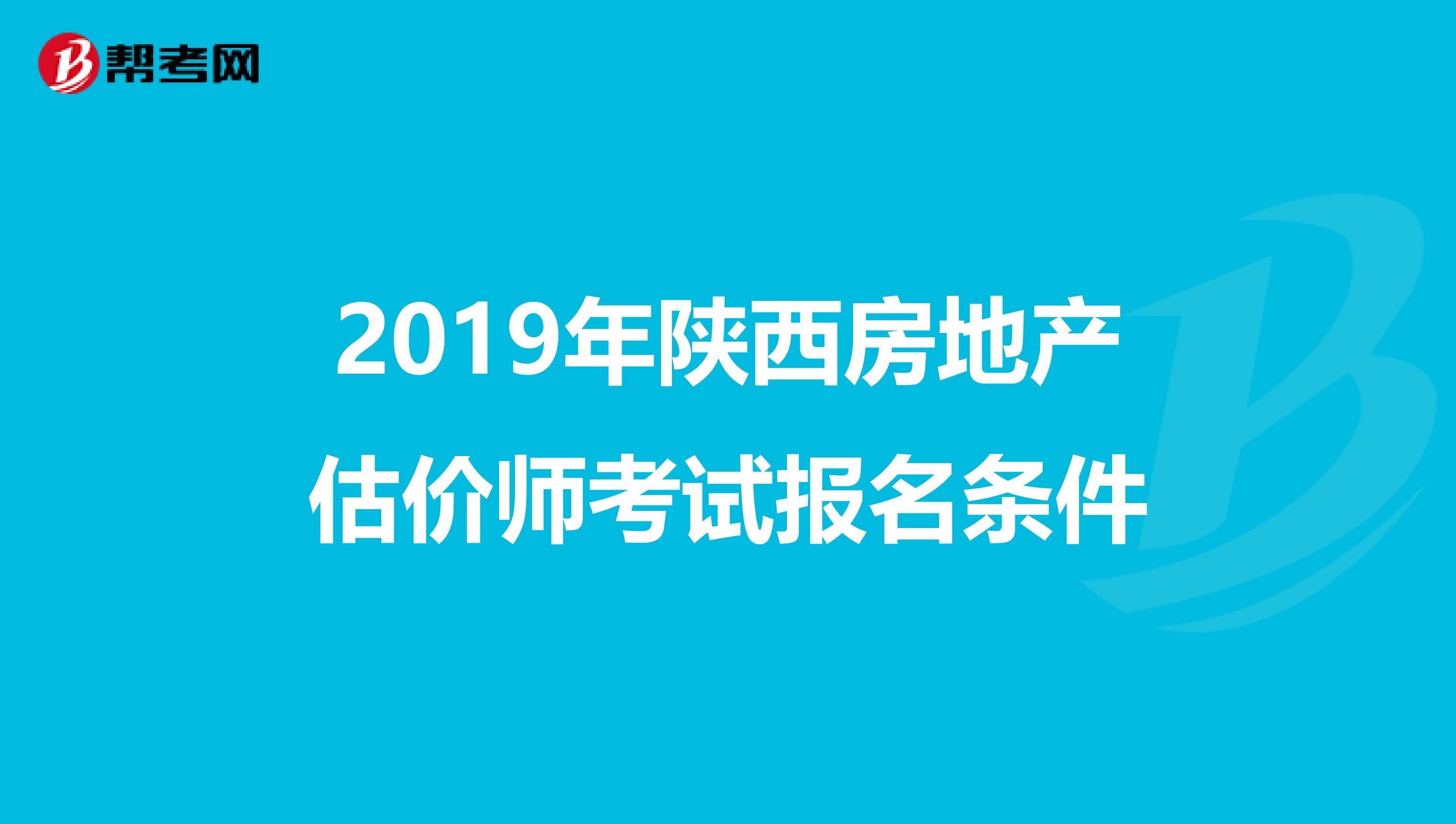 2019年陕西房地产估价师考试报名条件