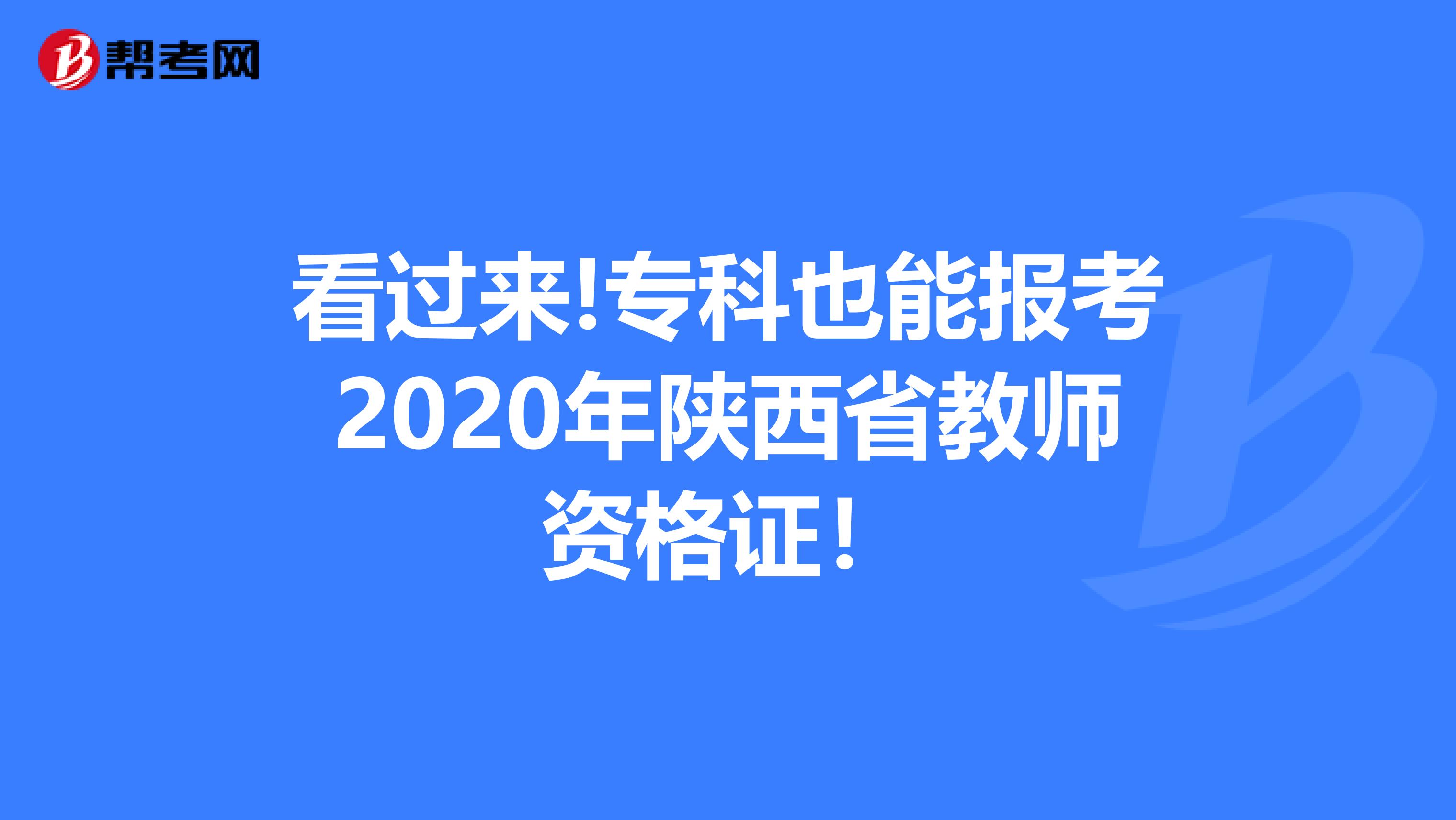 看过来!专科也能报考2020年陕西省教师资格证！
