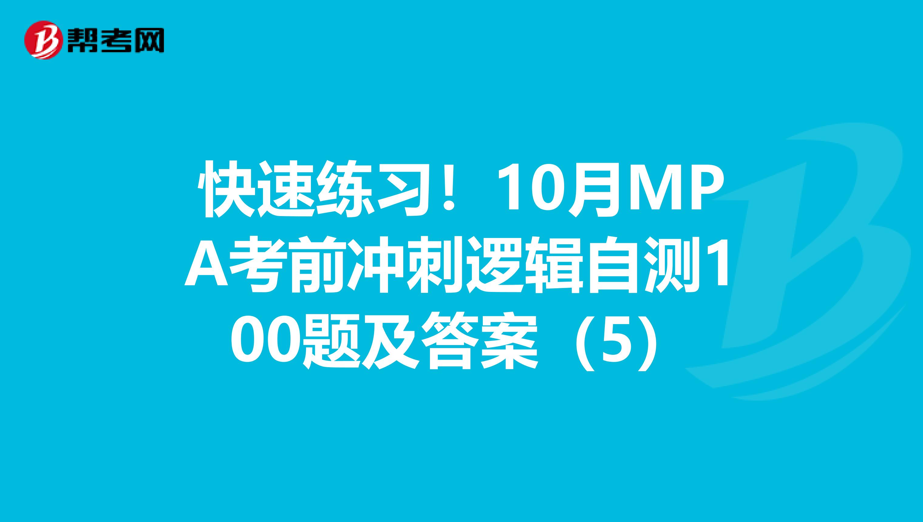 快速练习！10月MPA考前冲刺逻辑自测100题及答案（5）