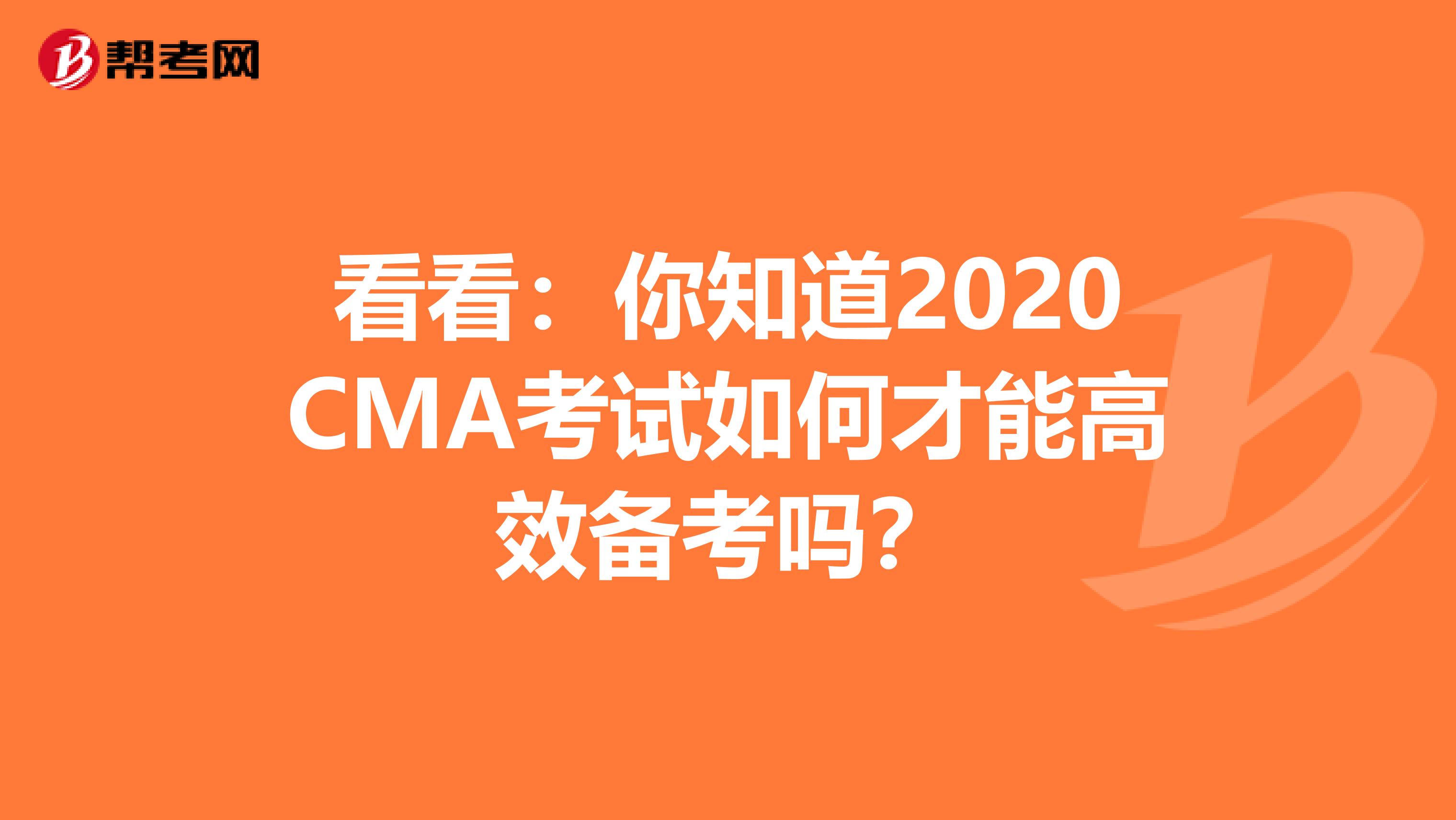 看看：你知道2020CMA考试如何才能高效备考吗？