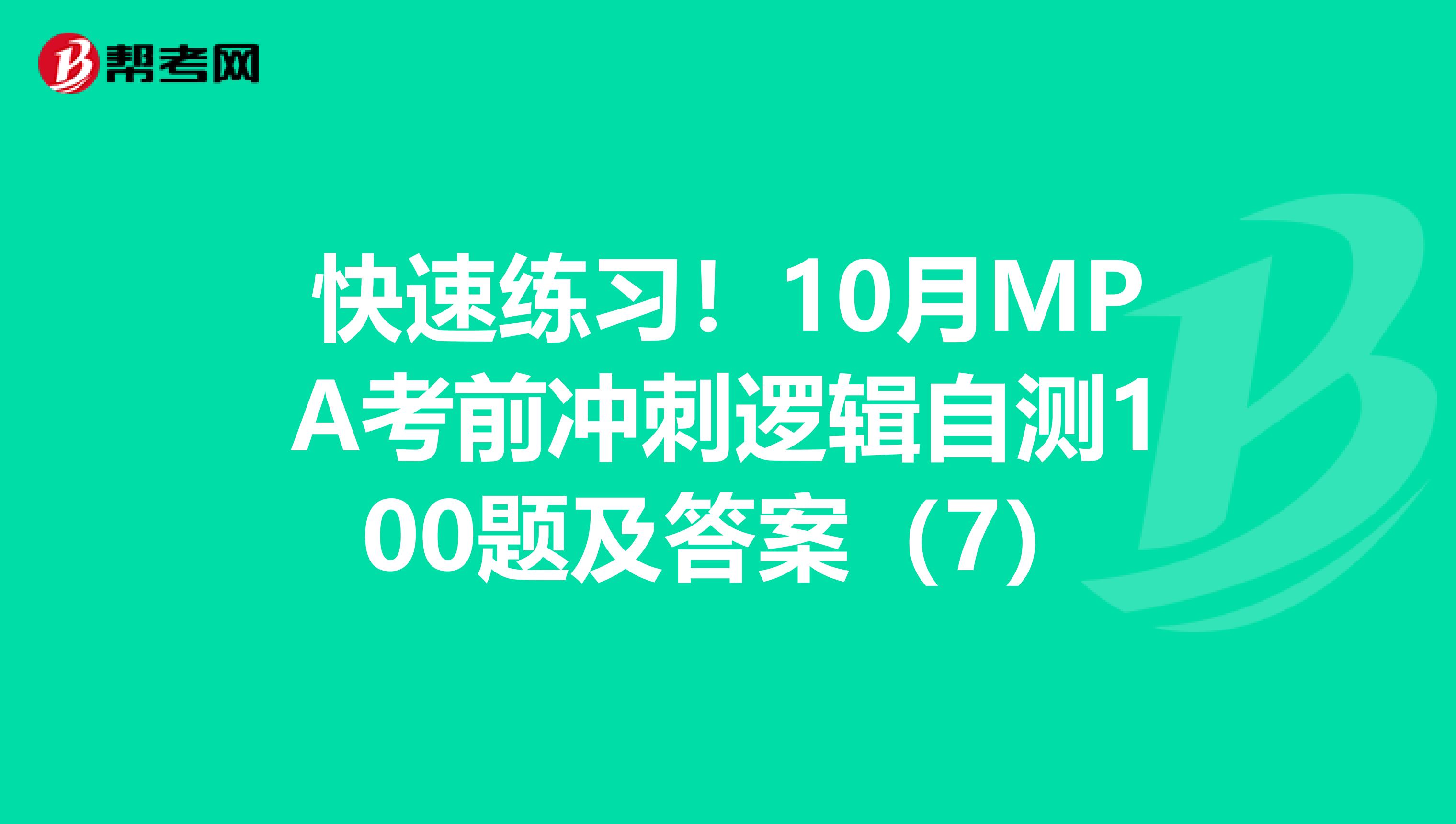 快速练习！10月MPA考前冲刺逻辑自测100题及答案（7）