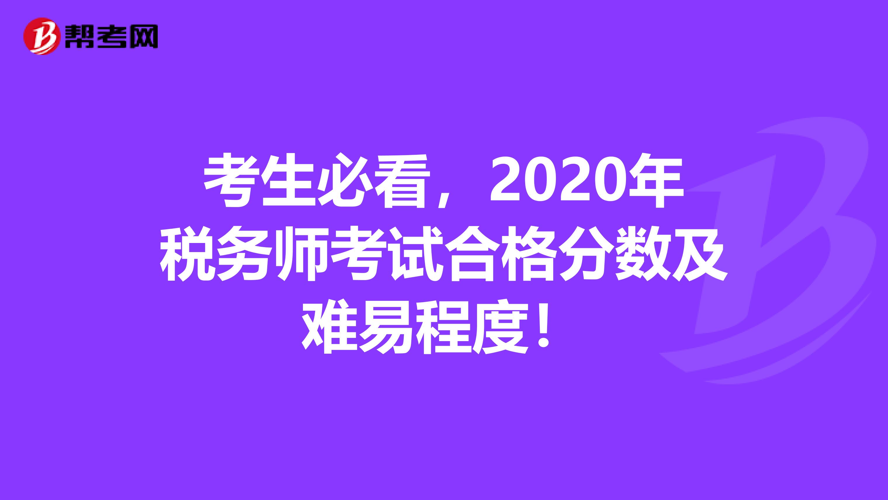 考生必看，2020年税务师考试合格分数及难易程度！