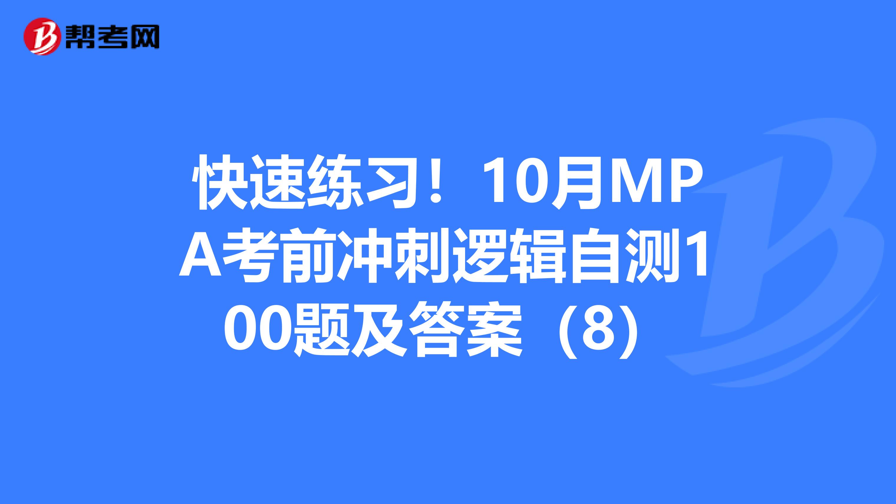 快速练习！10月MPA考前冲刺逻辑自测100题及答案（8）
