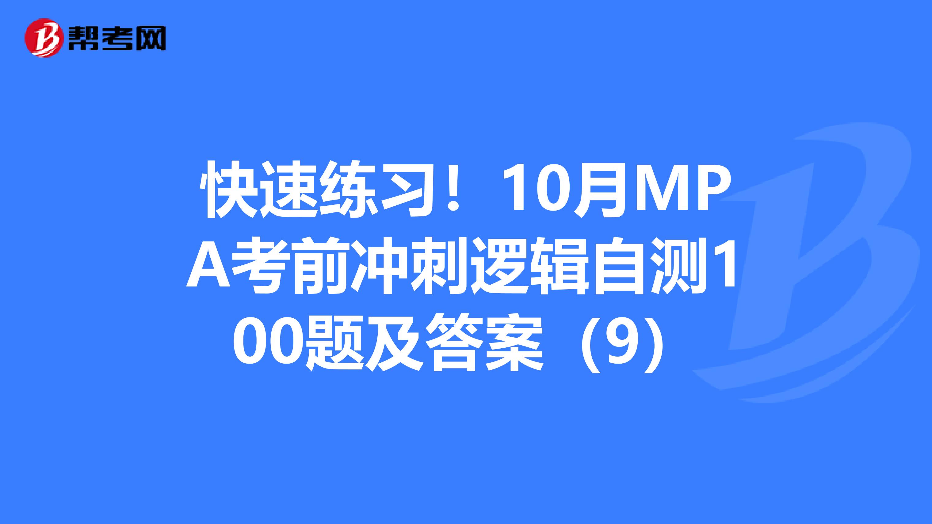 快速练习！10月MPA考前冲刺逻辑自测100题及答案（9）