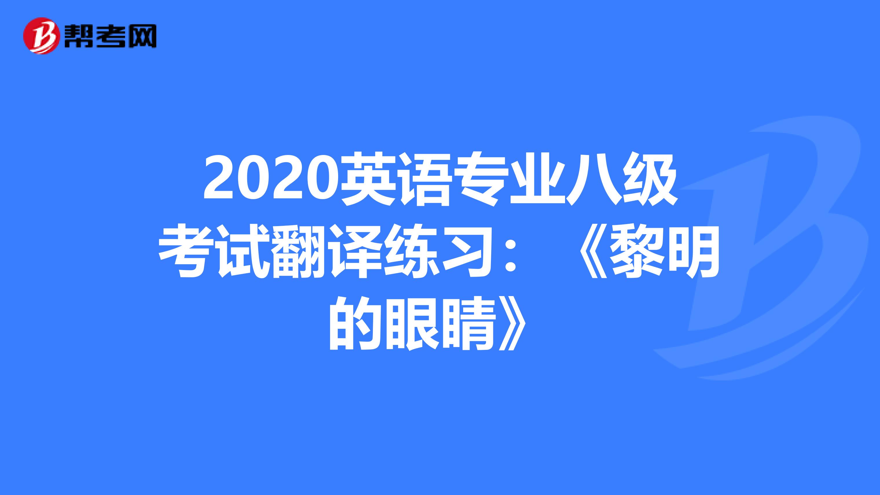 2020英语专业八级考试翻译练习：《黎明的眼睛》