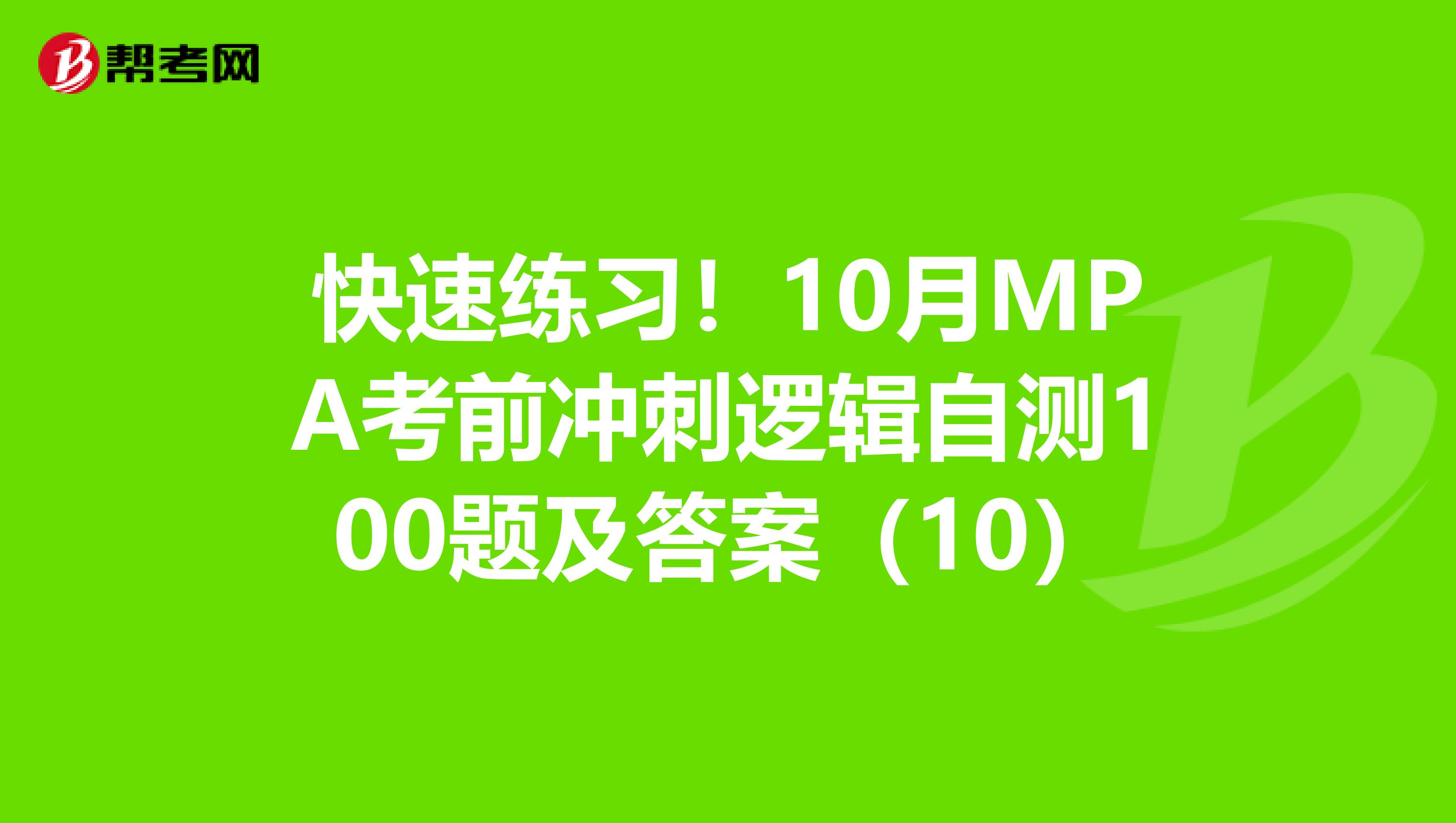 快速练习！10月MPA考前冲刺逻辑自测100题及答案（10）