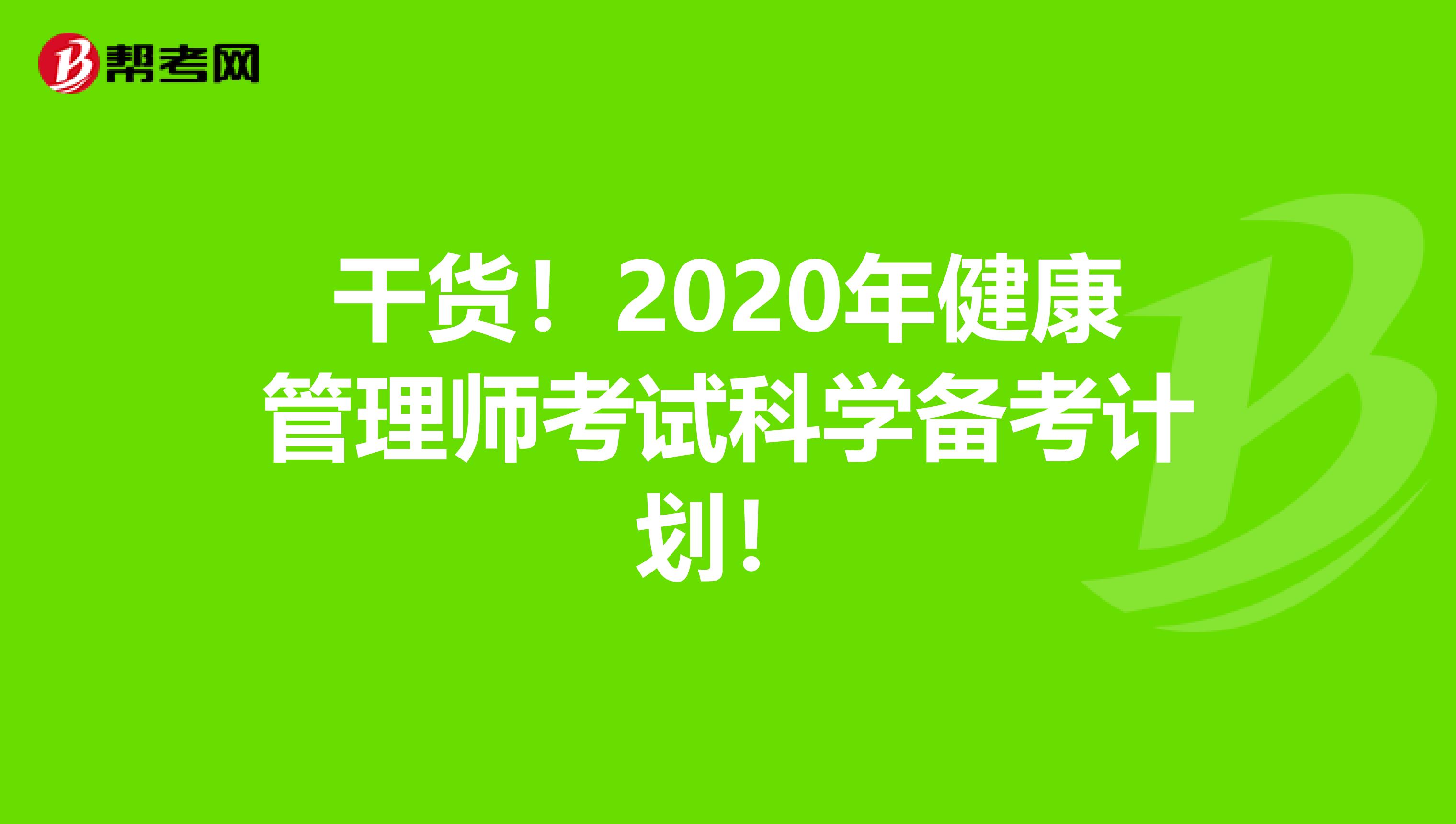 干貨！2020年健康管理師考試科學備考計劃！
