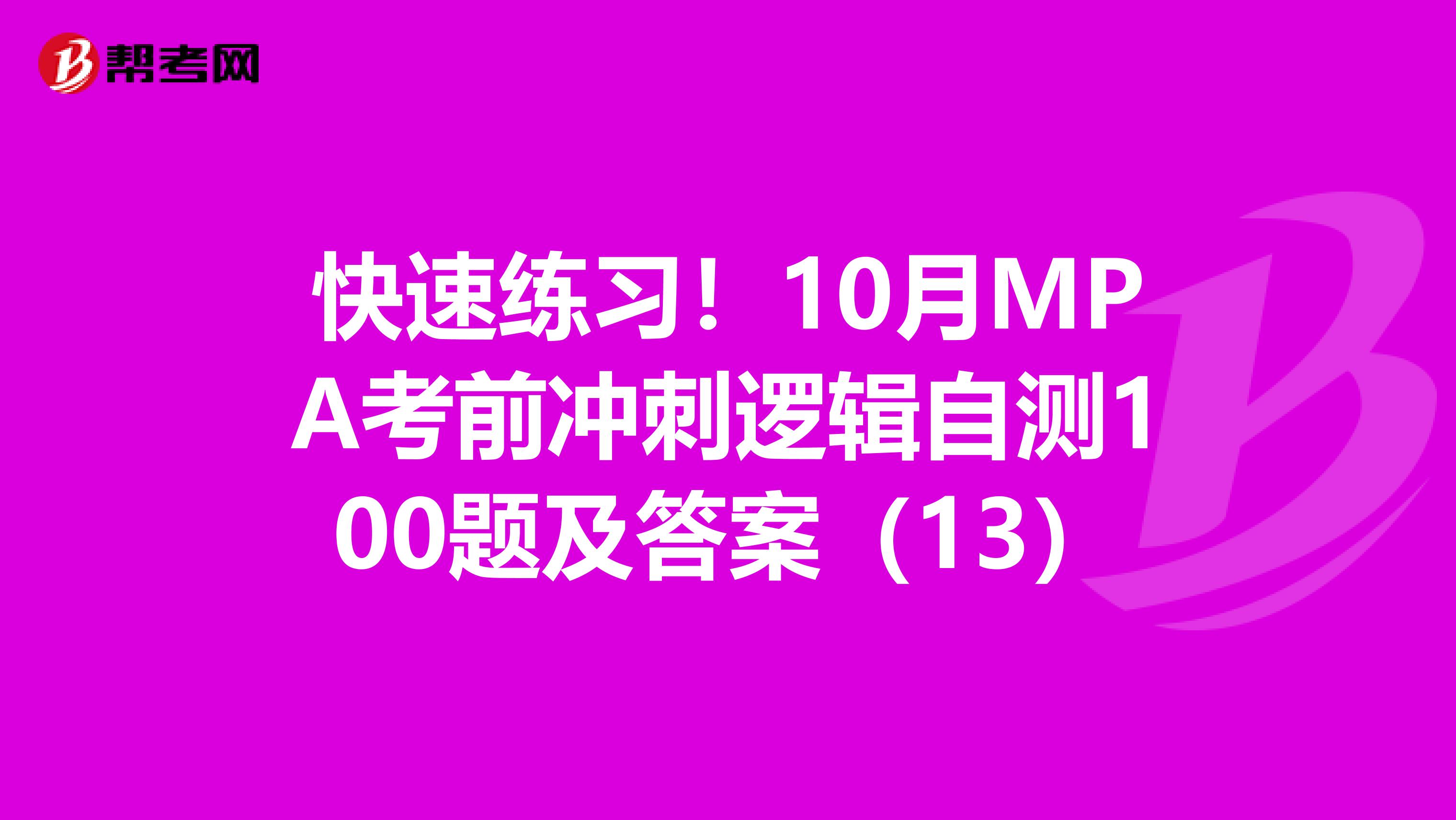 快速练习！10月MPA考前冲刺逻辑自测100题及答案（13）