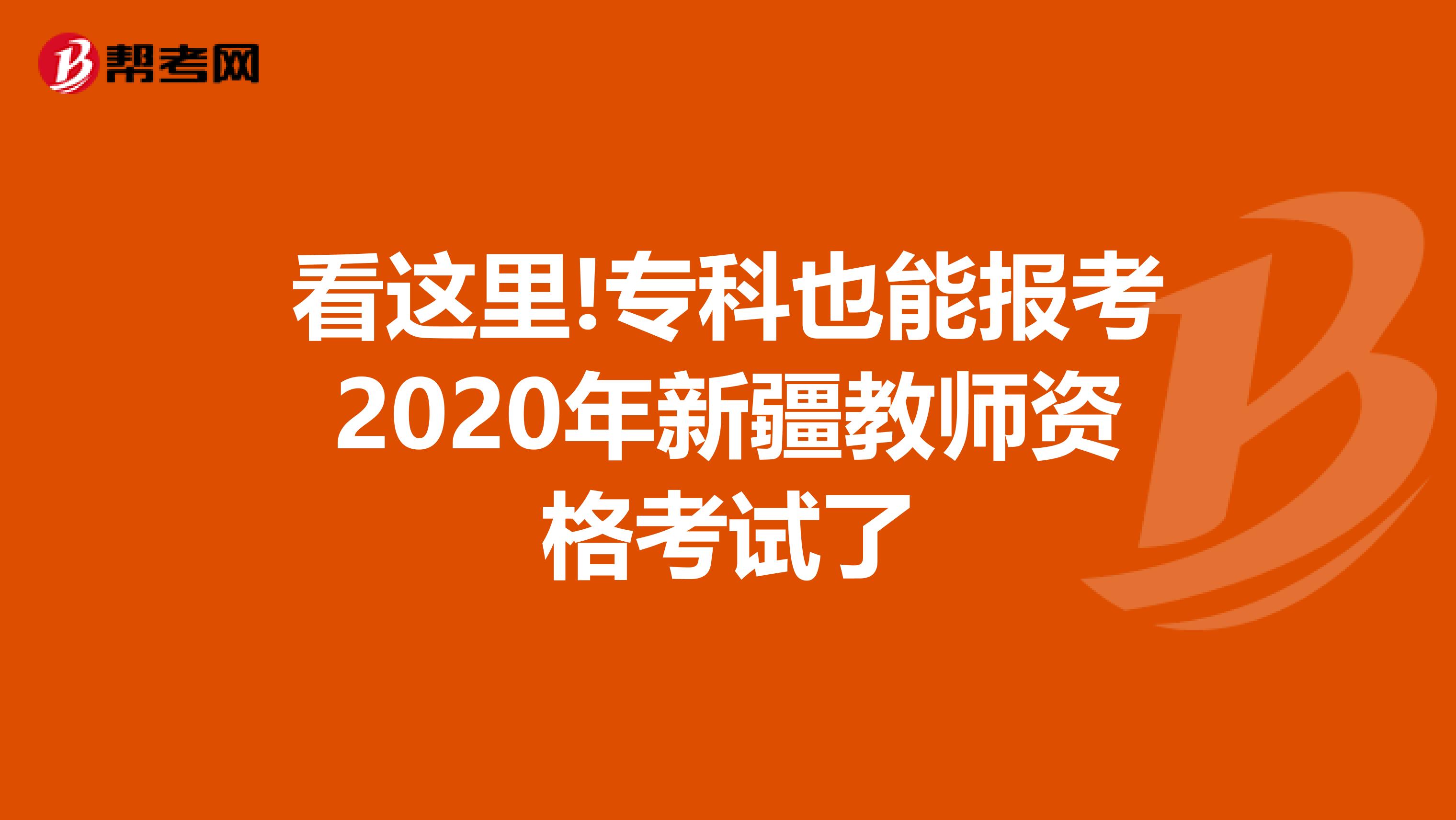 看这里!专科也能报考2020年新疆教师资格考试了