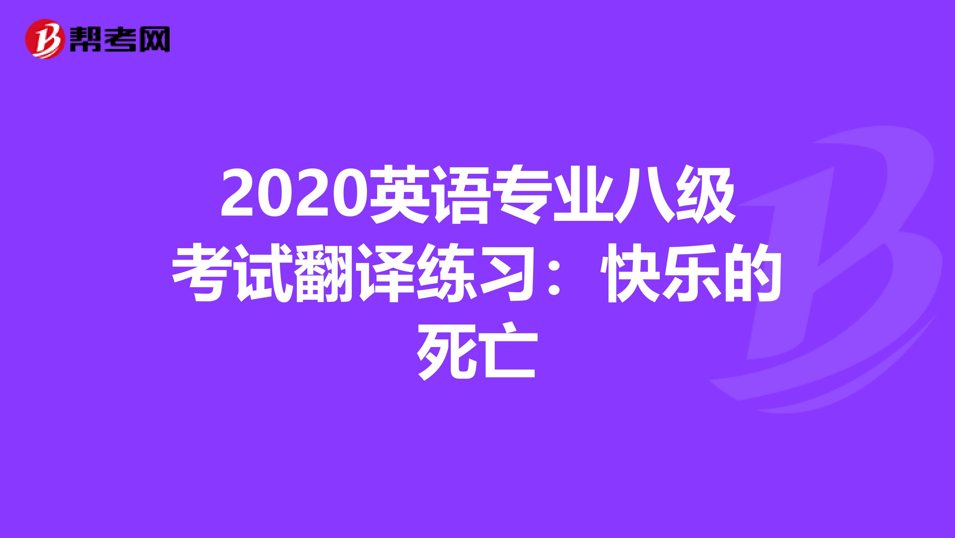 2020英语专业八级考试翻译练习：快乐的死亡